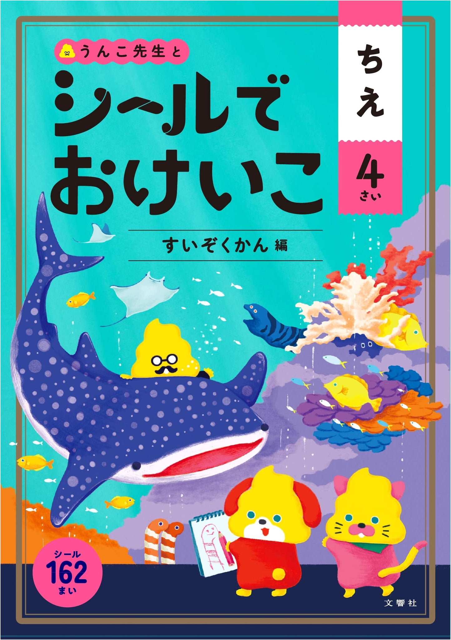 Sticker Workbook: Intelligence - Aquarium Edition (Age 4+)