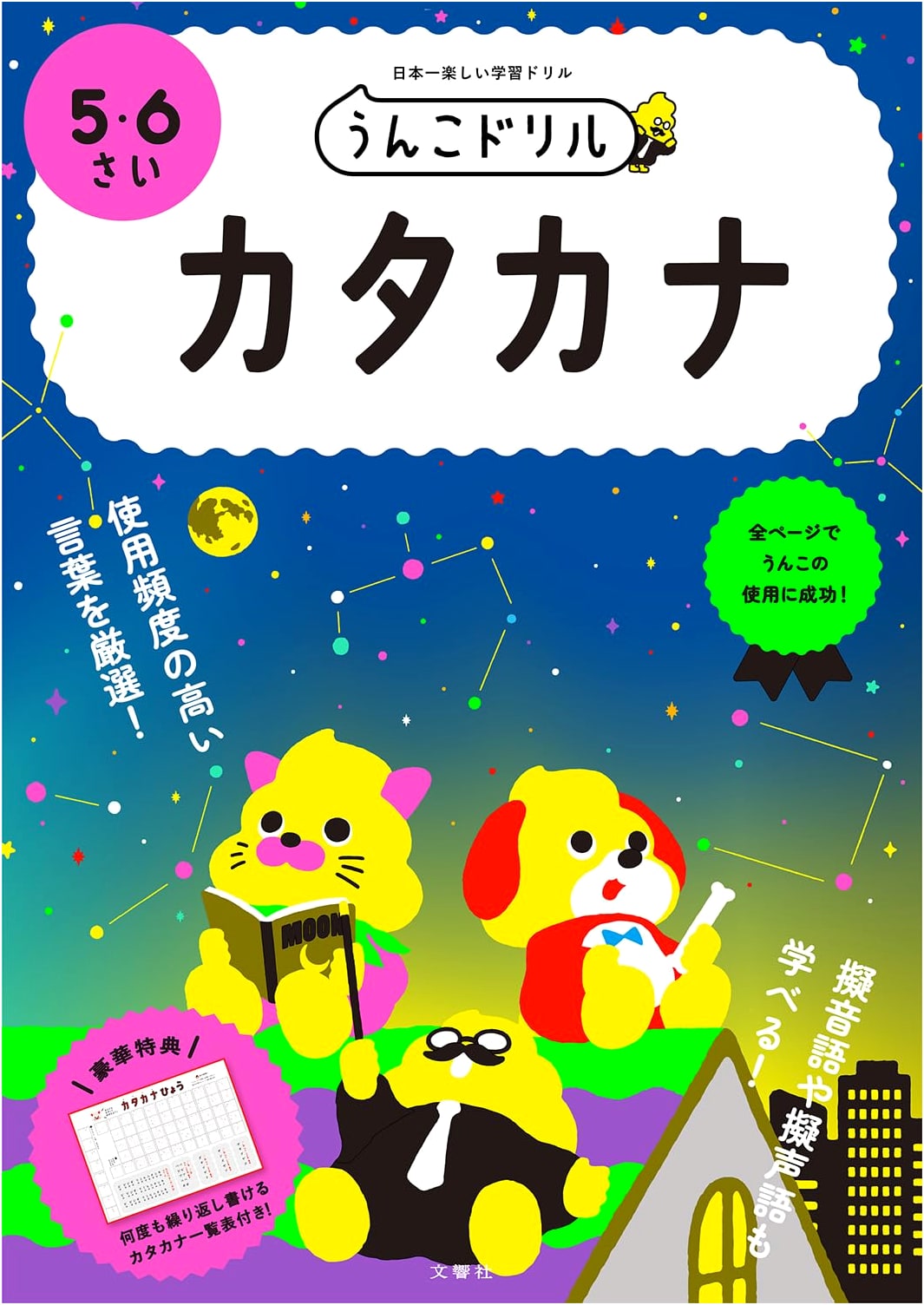 Unko Katakana Drill: Ages 5-6 by Yusaku Furuya