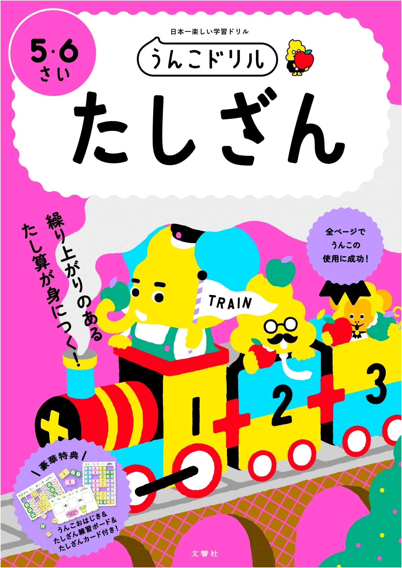 Unko Drill: Addition Workbook for Ages 5-6 (Japanese Math for Young Children)