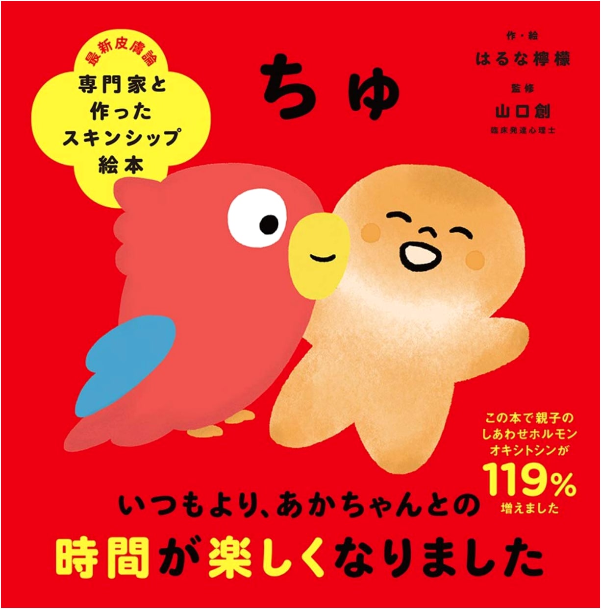 Chu! A Skinship Picture Book Created with Experts by Lemon Haruna