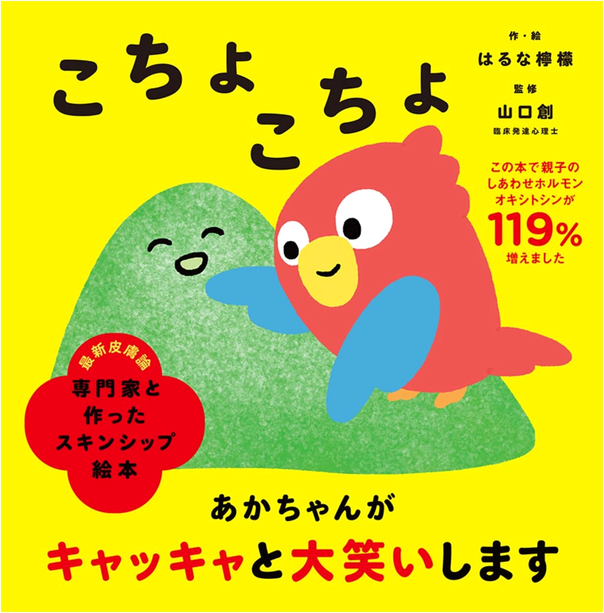 Tickle Tickle: A Skinship Picture Book by Haruna, Lemon