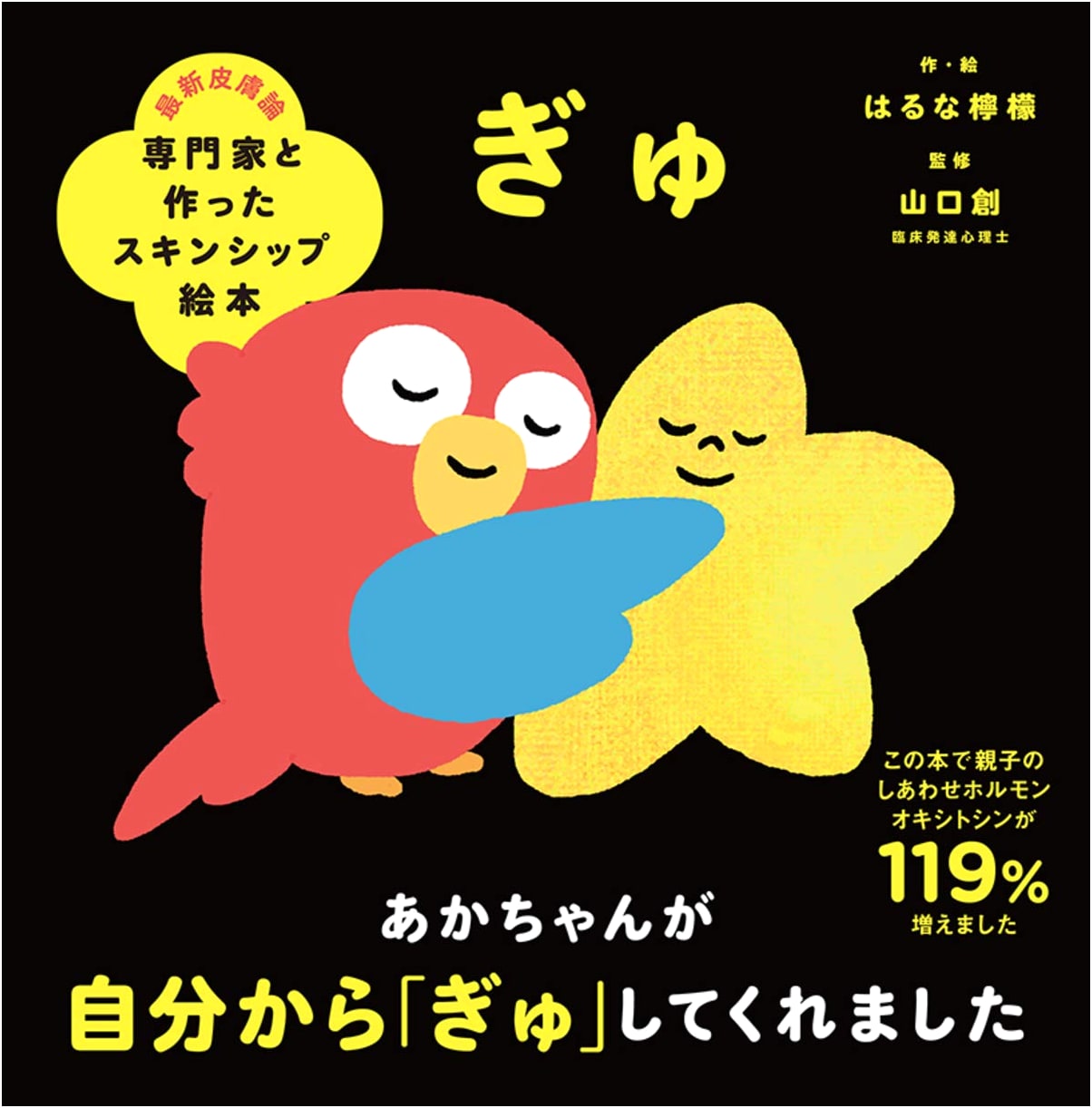 Hug: A Skinship Picture Book Made with Experts by Haruna Lemon