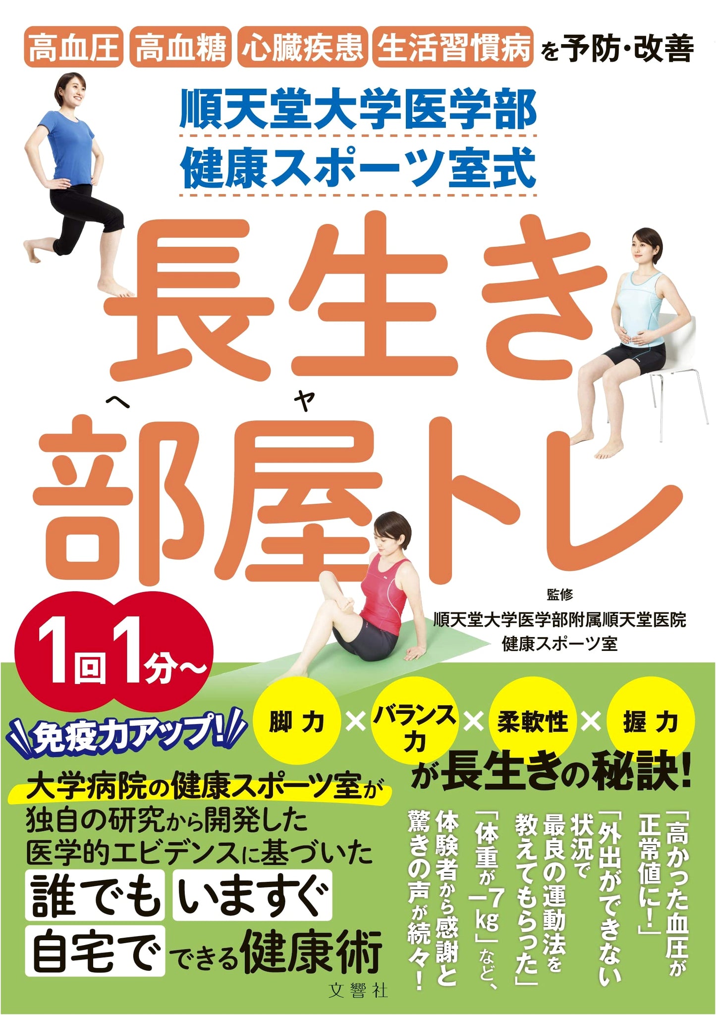 Juntendo University School of Medicine: The Long-Life Home Workout Method