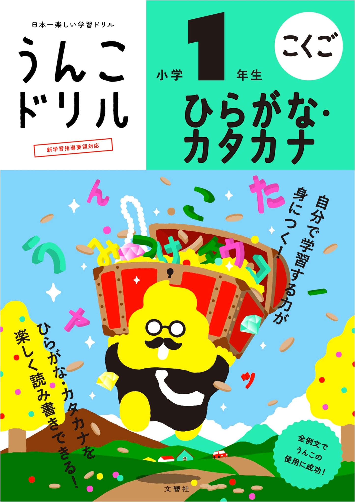 Unko Katakana & Hiragana Drill: Grade 1 (Yusaku Furuya)