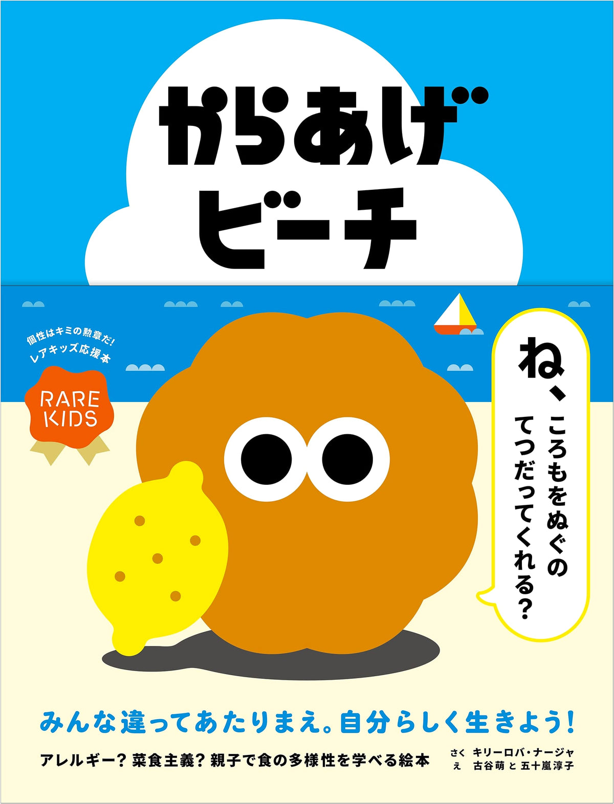 Karaage Beach: Allergies? Vegetarianism? A Picture Book for Learning Food Diversity (Rare Kids Support Picture Book Series)