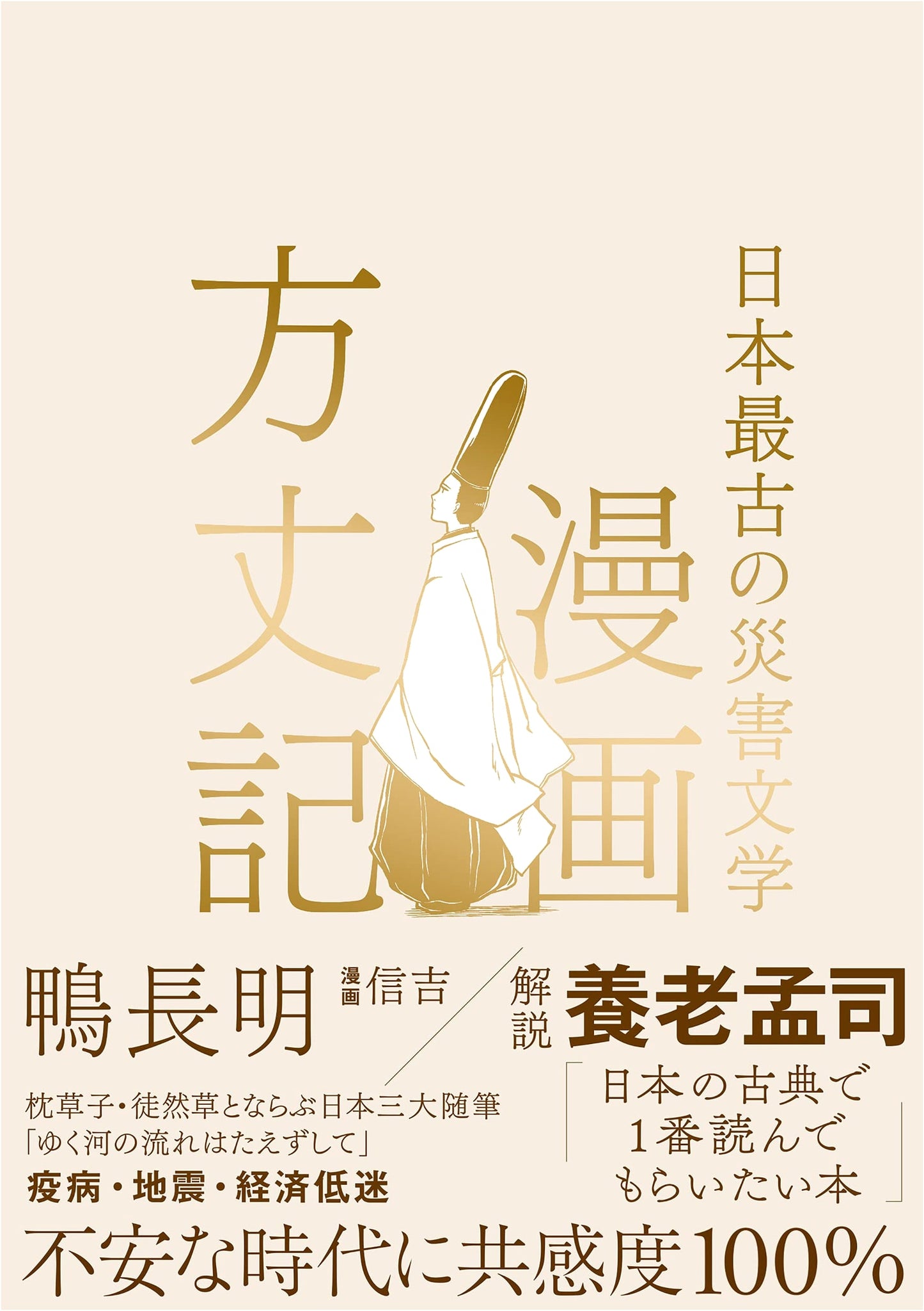 Manga Hojoki: Japan's Oldest Disaster Literature by Kamo no Chomei