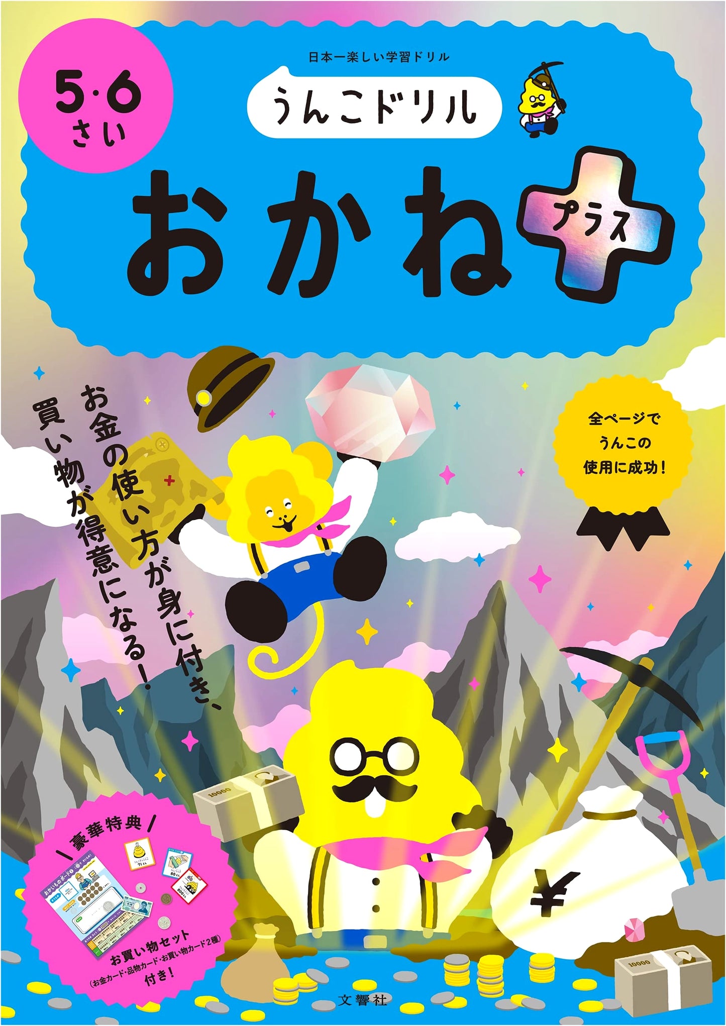 Unko Drill: Money Plus for Ages 5-6