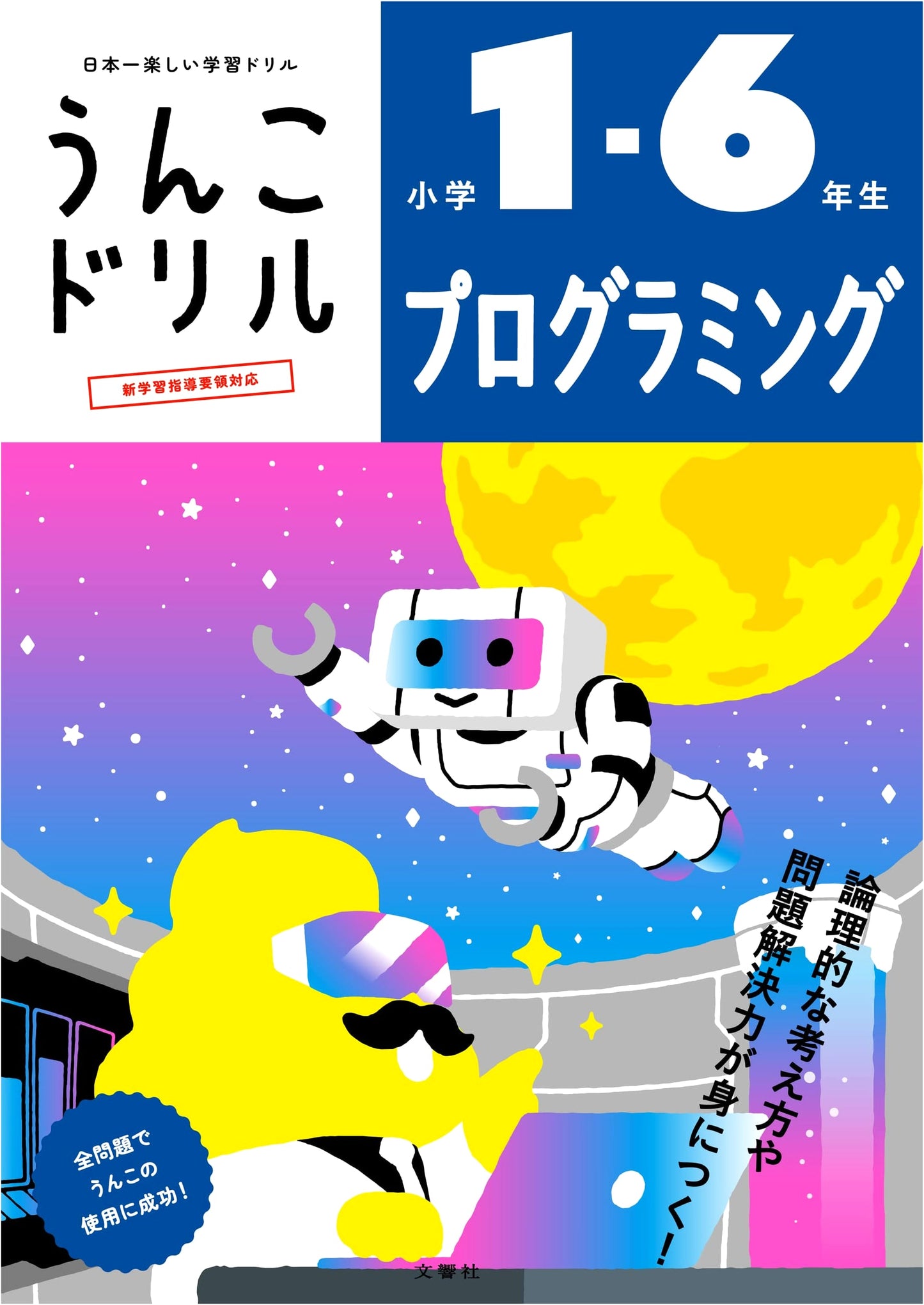 Unko Drill: Programming for Elementary School Students (Grades 1-6)