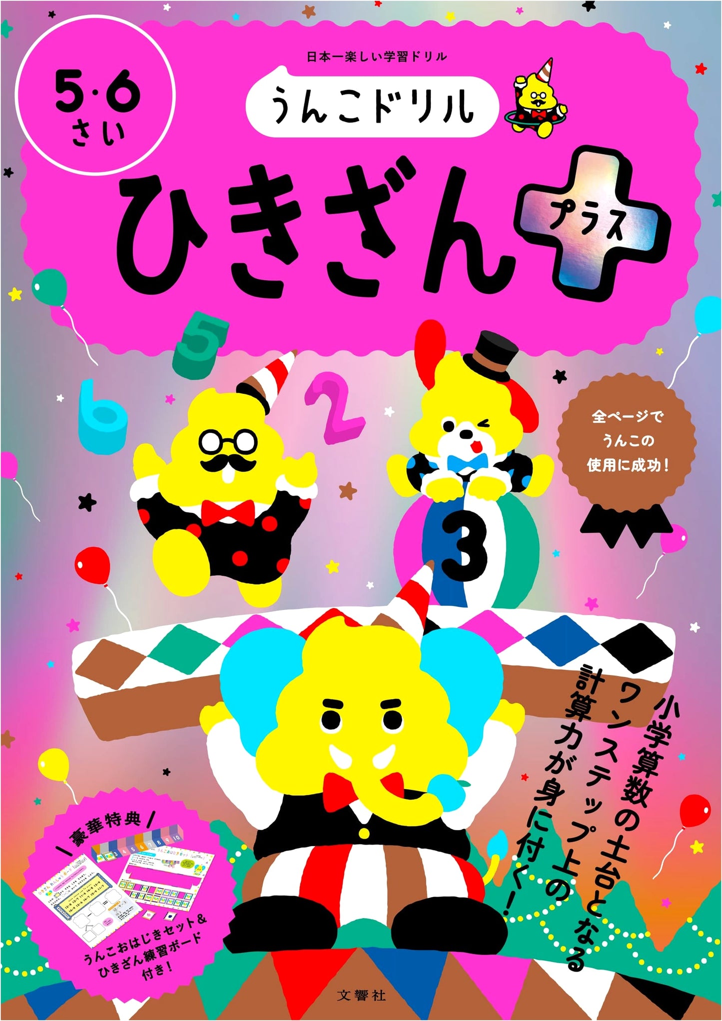 Unko Drill: Subtraction Plus - Japanese Math Workbook for Ages 5-6