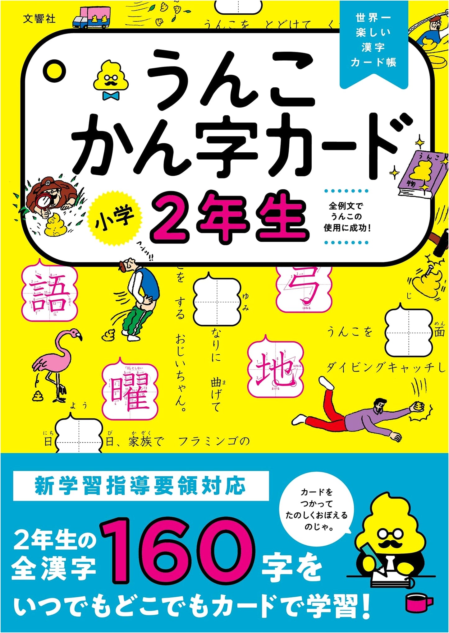 Unko Kanji Cards: Elementary School 2nd Grade Japanese Language Drill