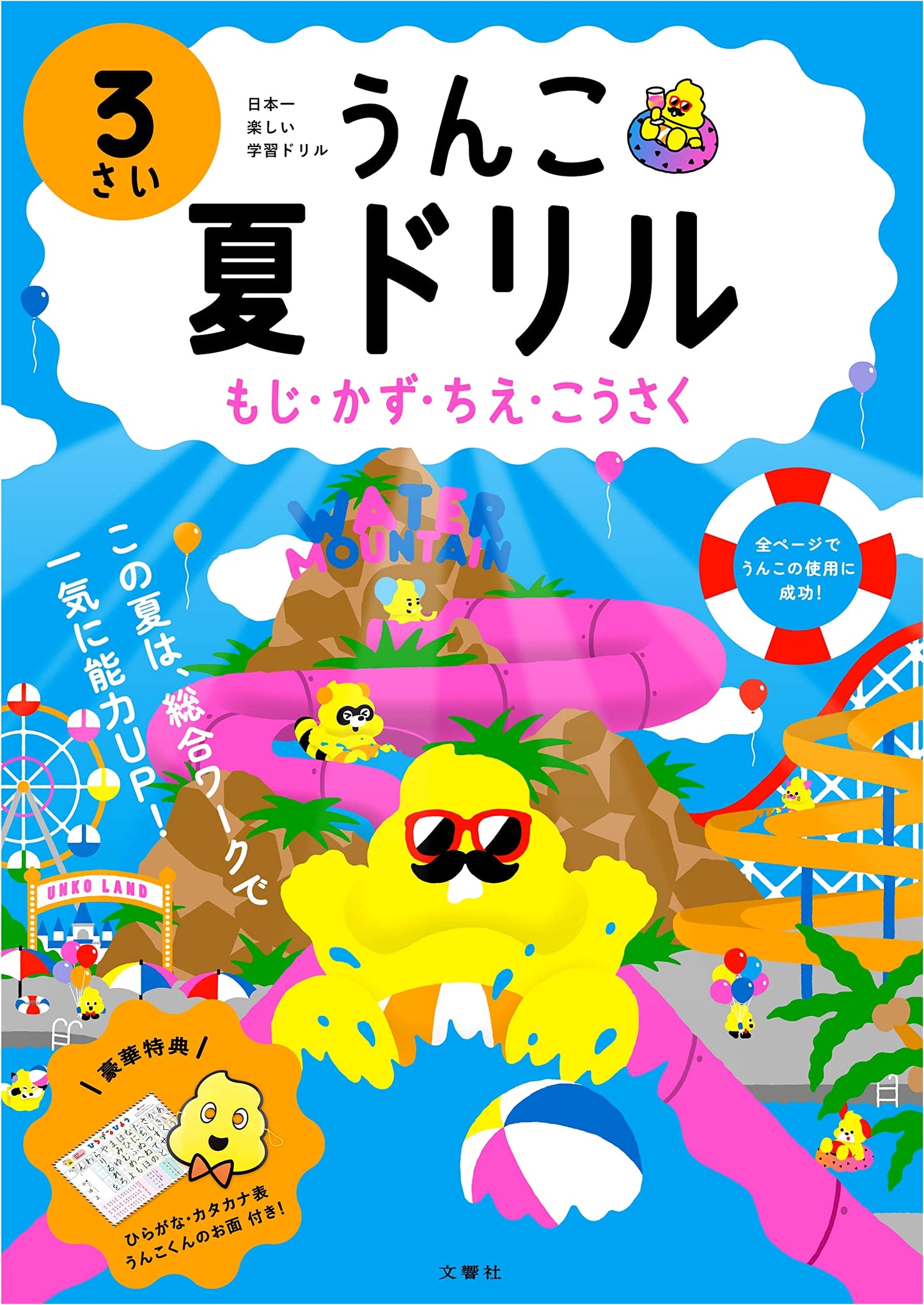 Unko Natsu Drill: Letters, Numbers, Wisdom & Crafts for 3-Year-Olds