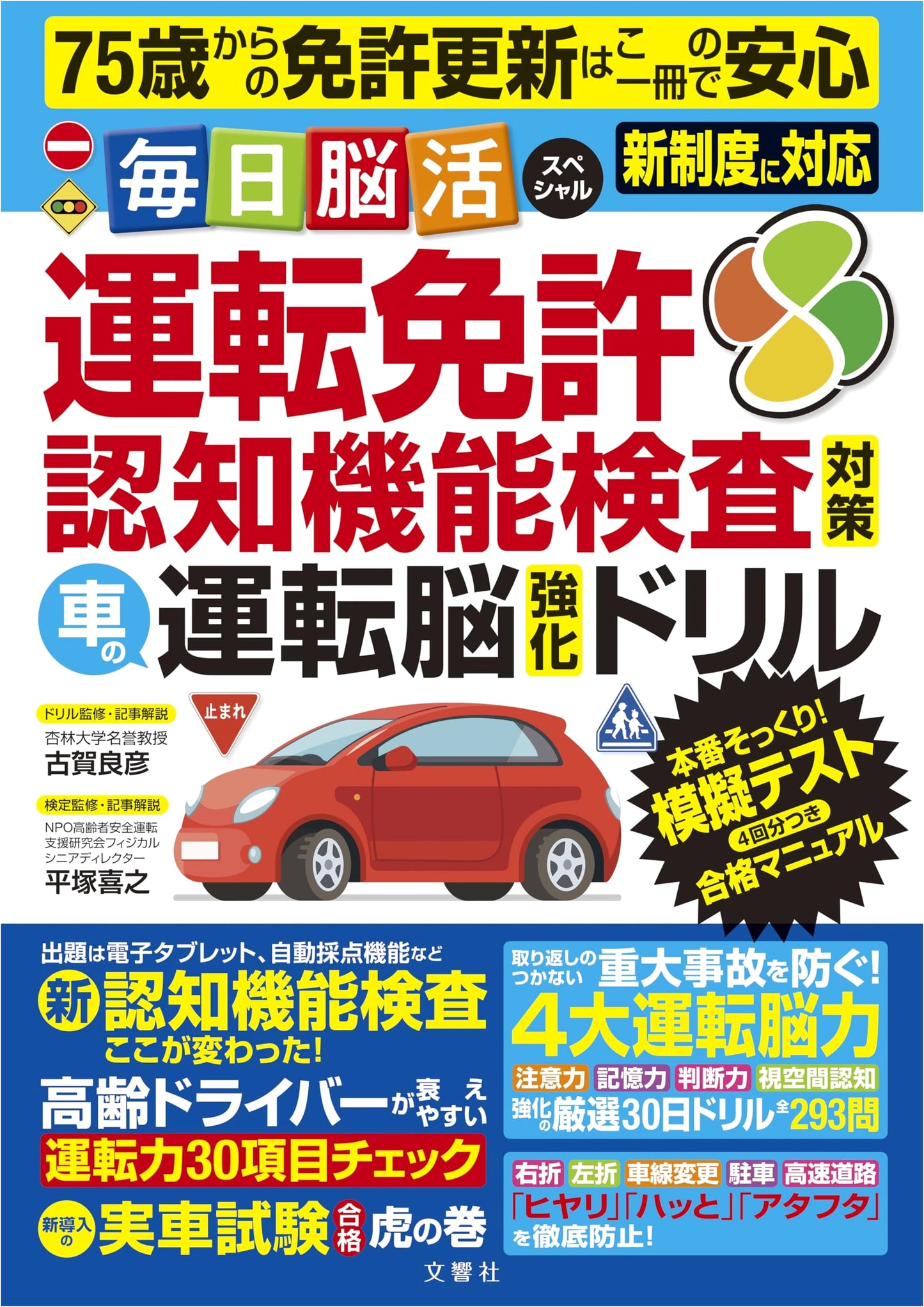 License Renewal for Seniors: Brain Training for Drivers Age 75+ by Yoshihiko Koga