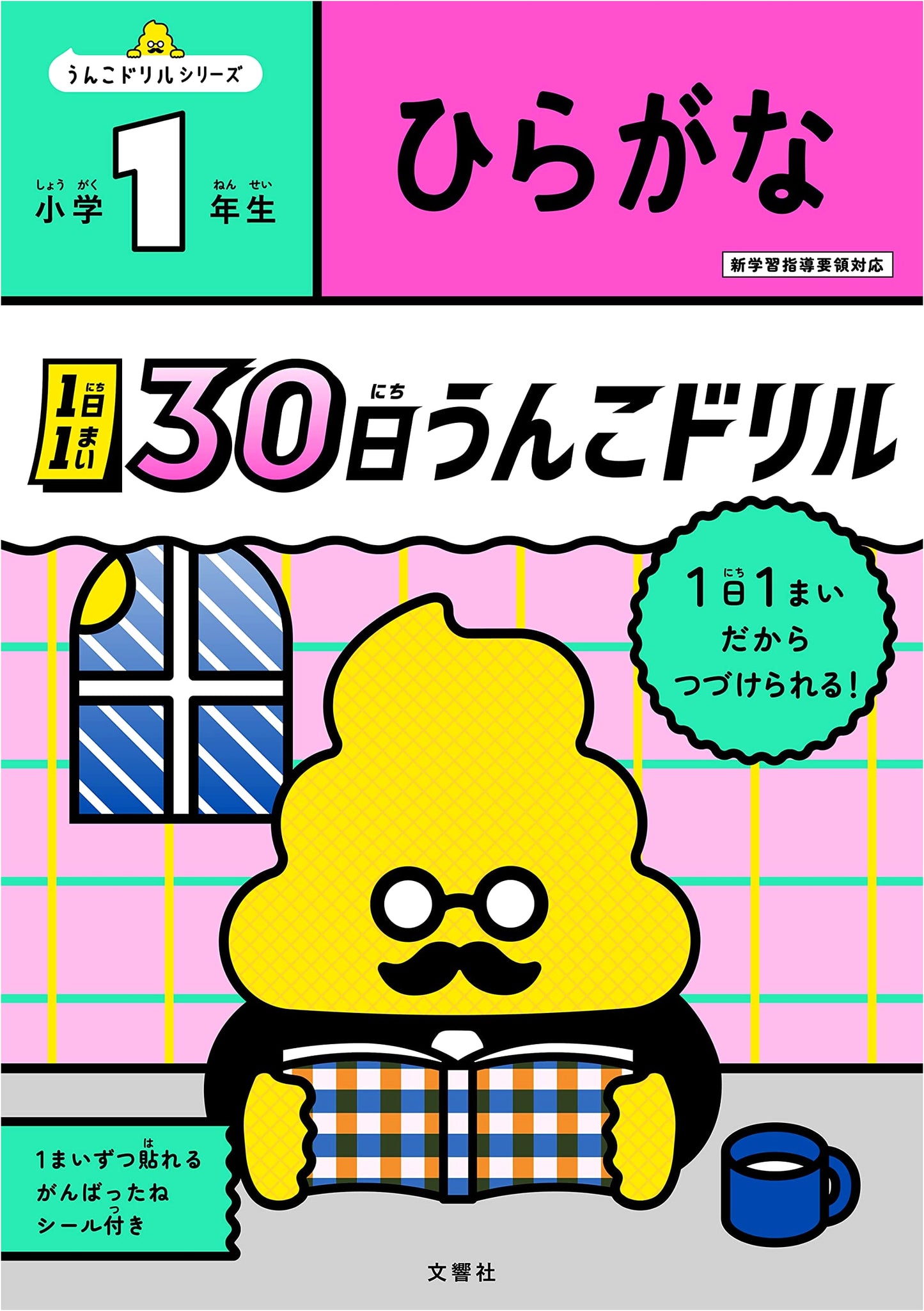 30-Day Hiragana Poop Drill for First Graders