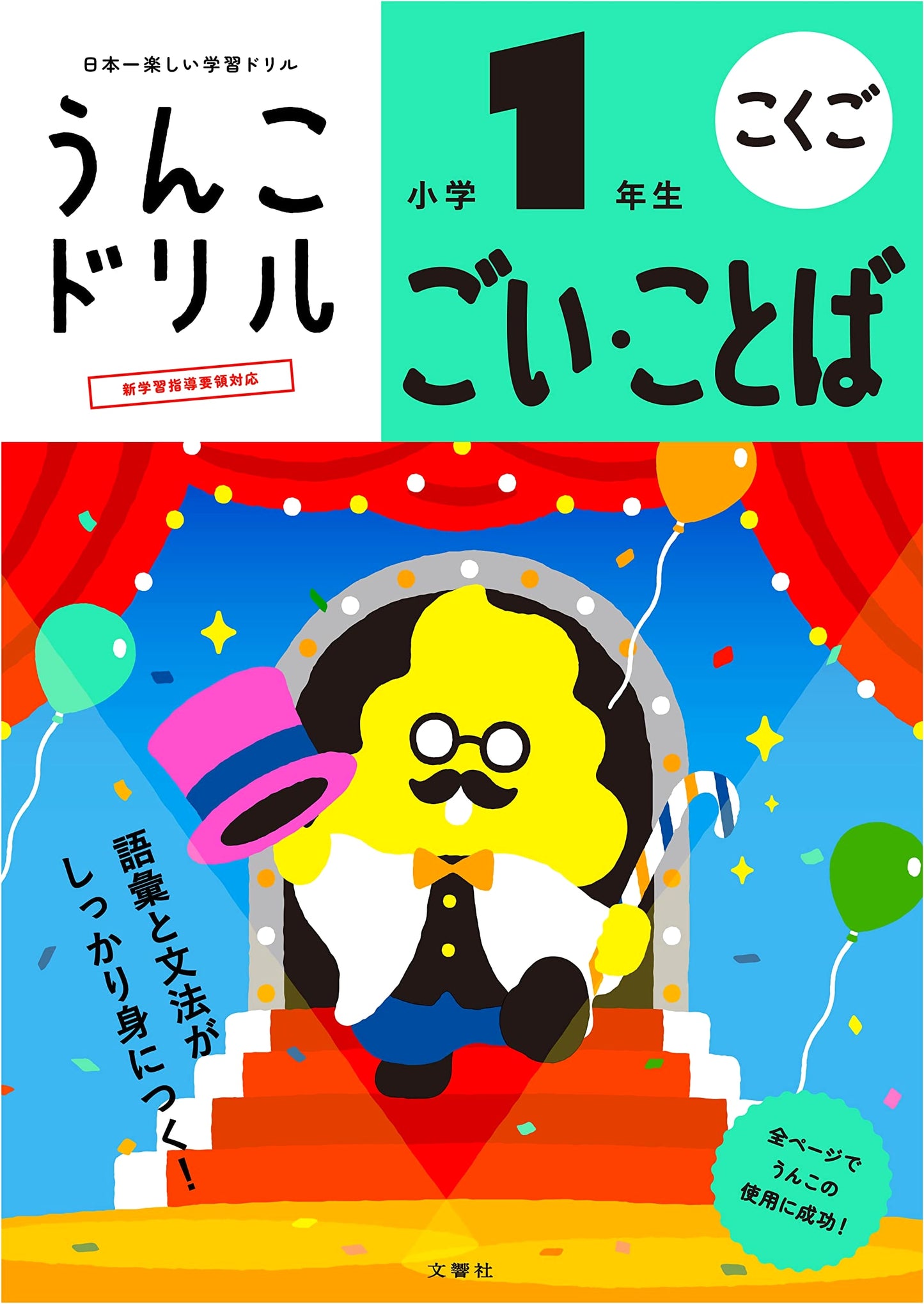 Unko Drill: Japanese Vocabulary & Language for Elementary 1st Graders
