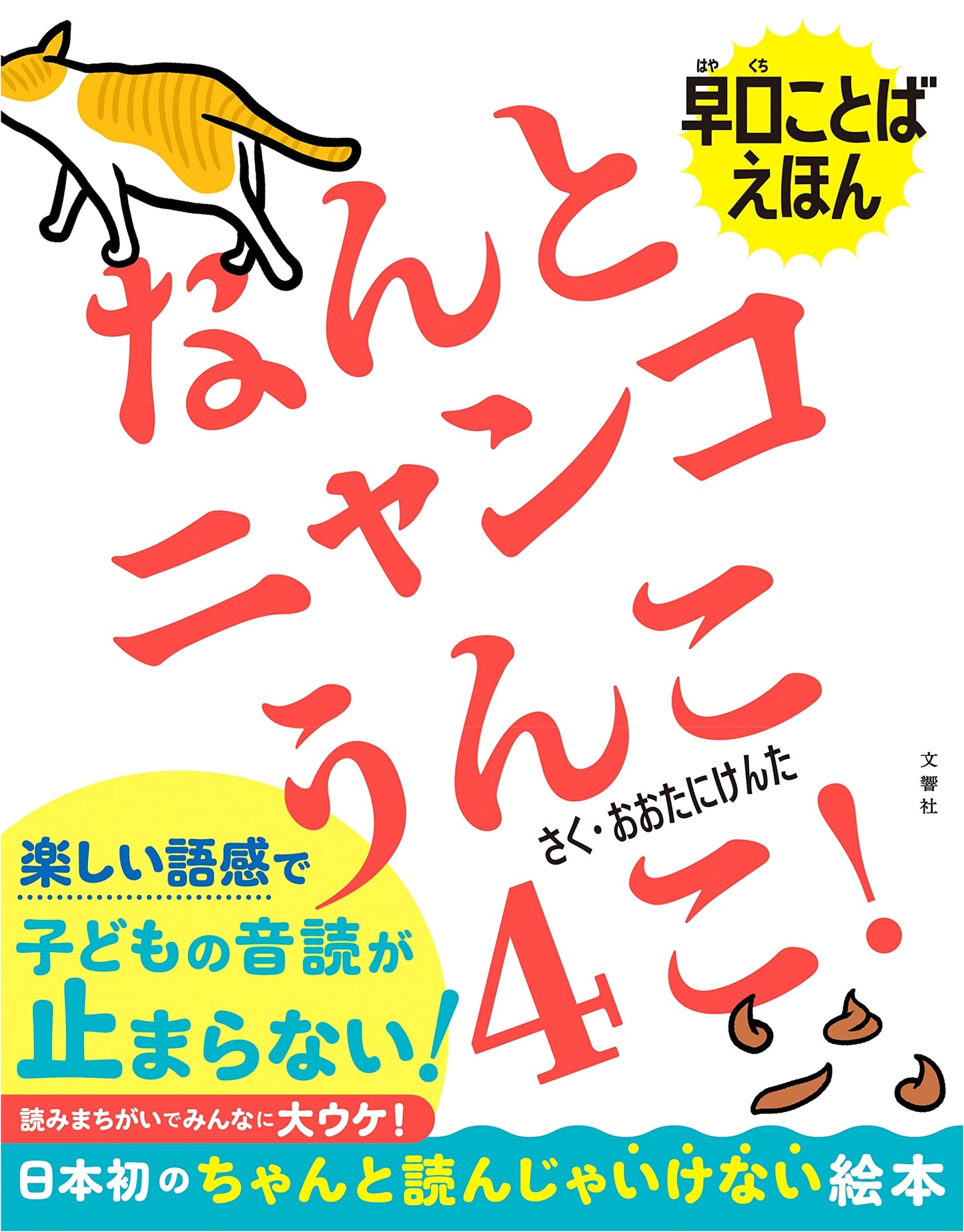 Tongue Twister Picture Book: What! Nyan-ko Has Four Poops! by Kenta Otani