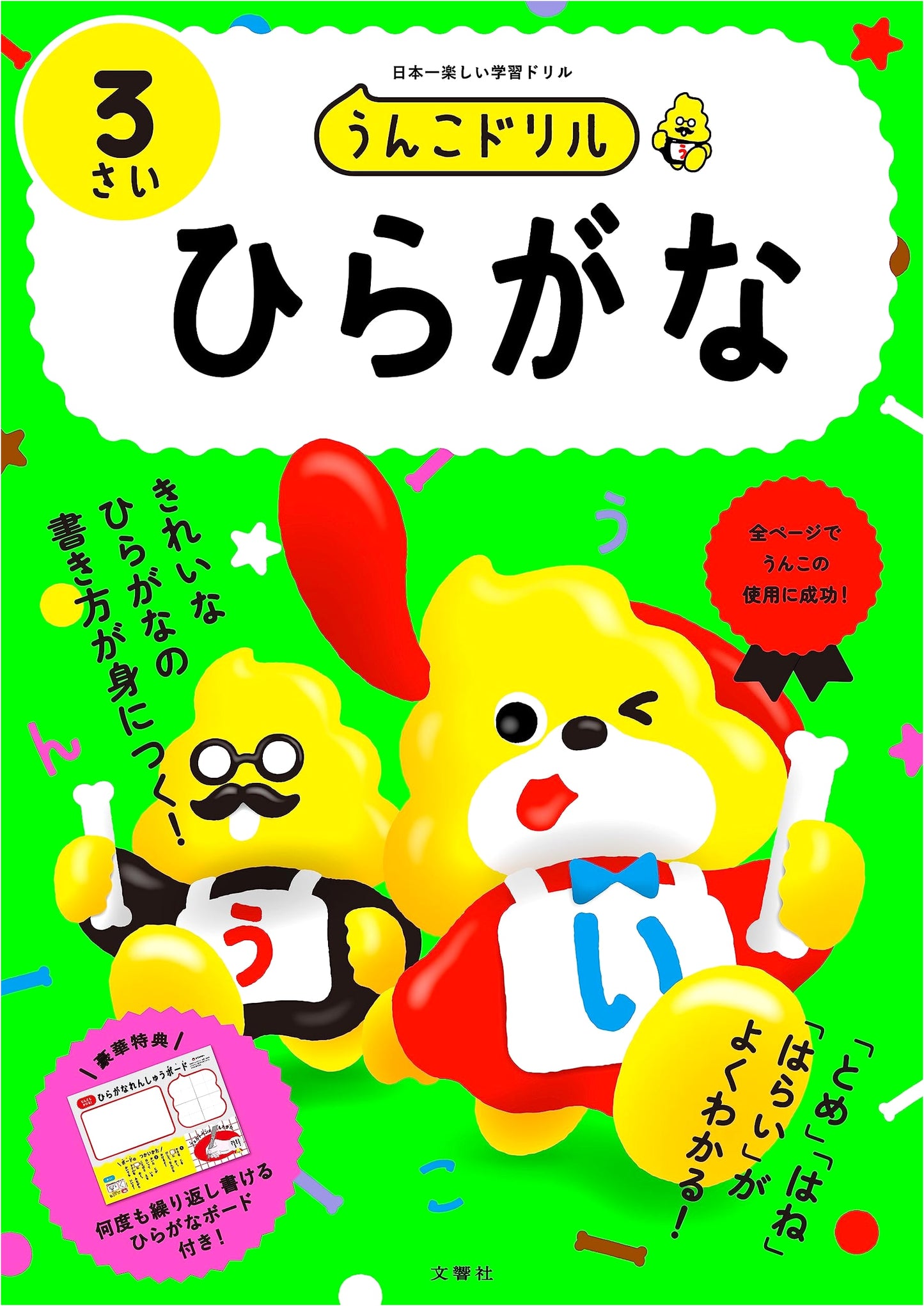 Poop Kanji Drill: Hiragana for Age 3