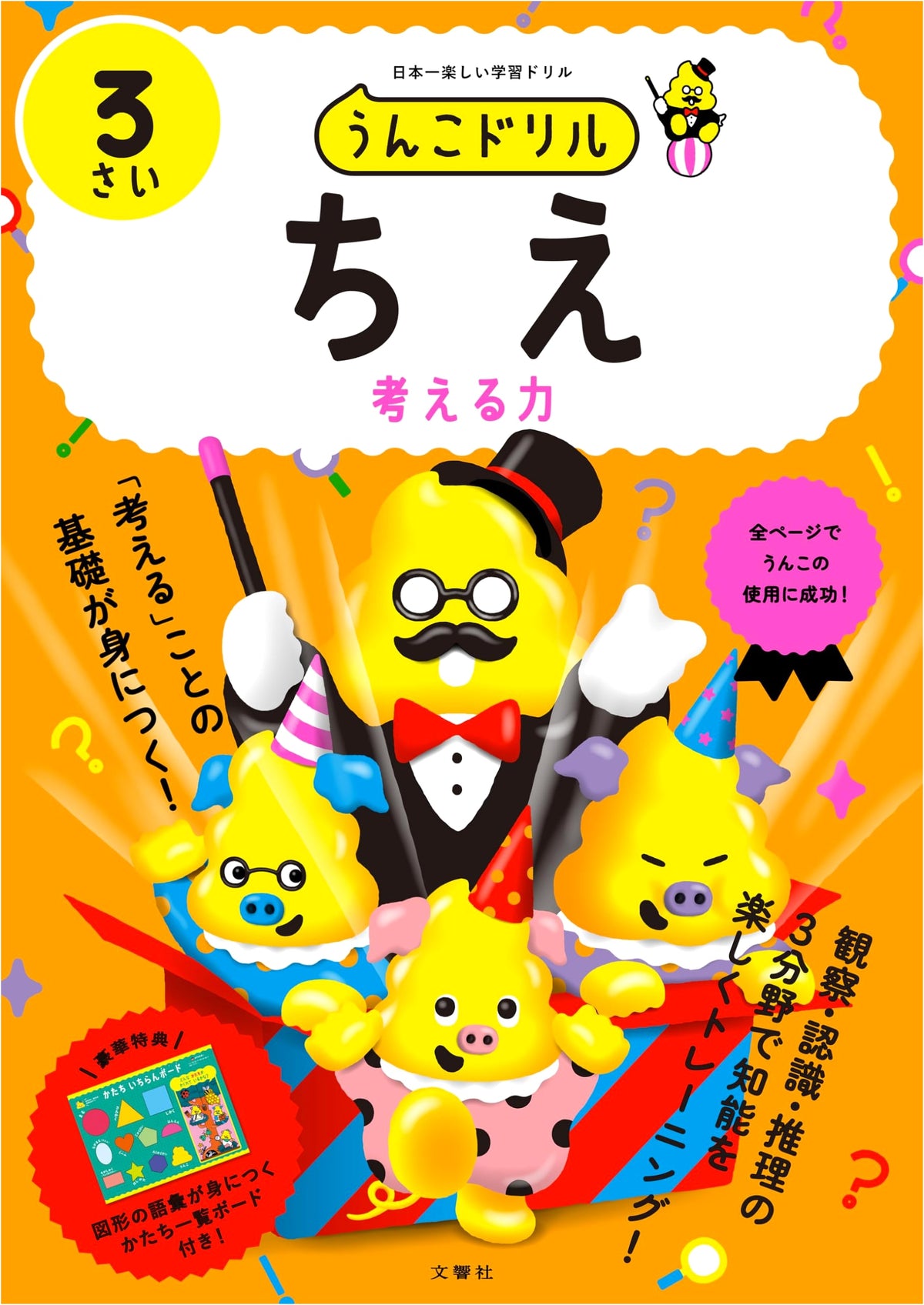 Unko Drill Wisdom for 3-Year-Olds (Early Childhood Intelligence 3 Years Old)