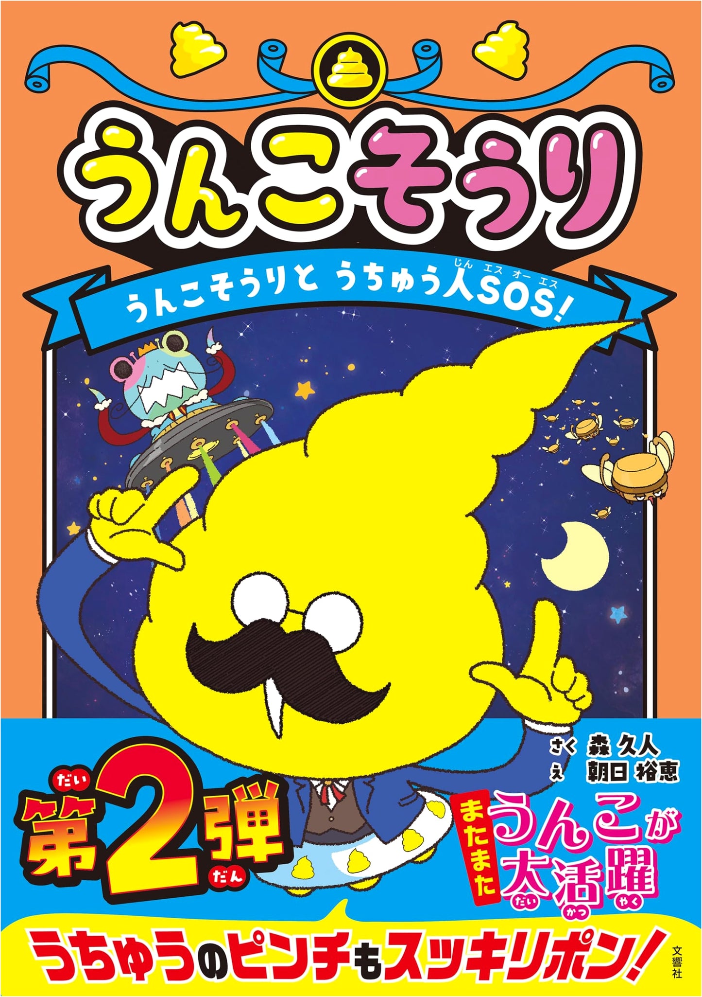 Unko Souri: Unko Souri and the Alien SOS!