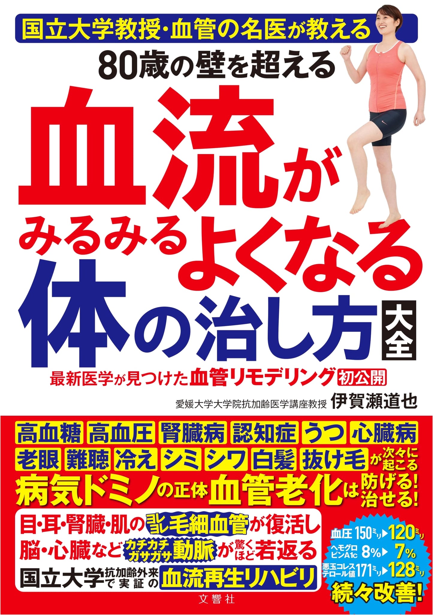 The Blood Flow Cure: How to Overcome the 80-Year-Old Barrier by Dr. Michiya Igase