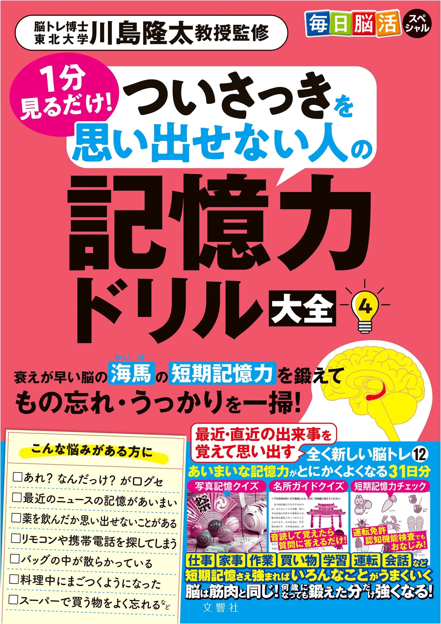 Daily Brain Activation Special: 1 Minute! Memory Drill for Recent Events Vol. 4