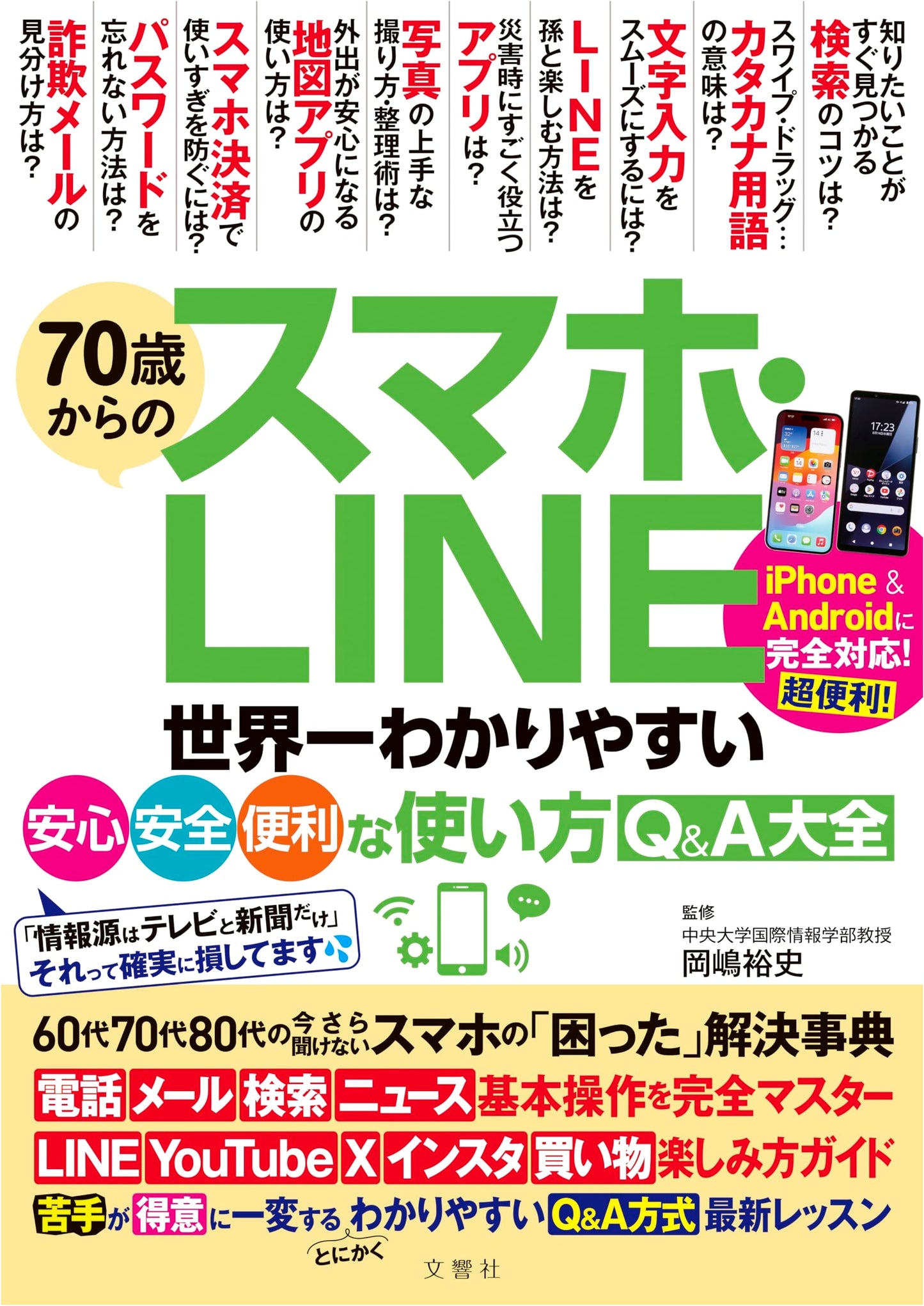 Smartphone & LINE for Seniors: The Easiest Q&A Guide for Safe & Secure Use
