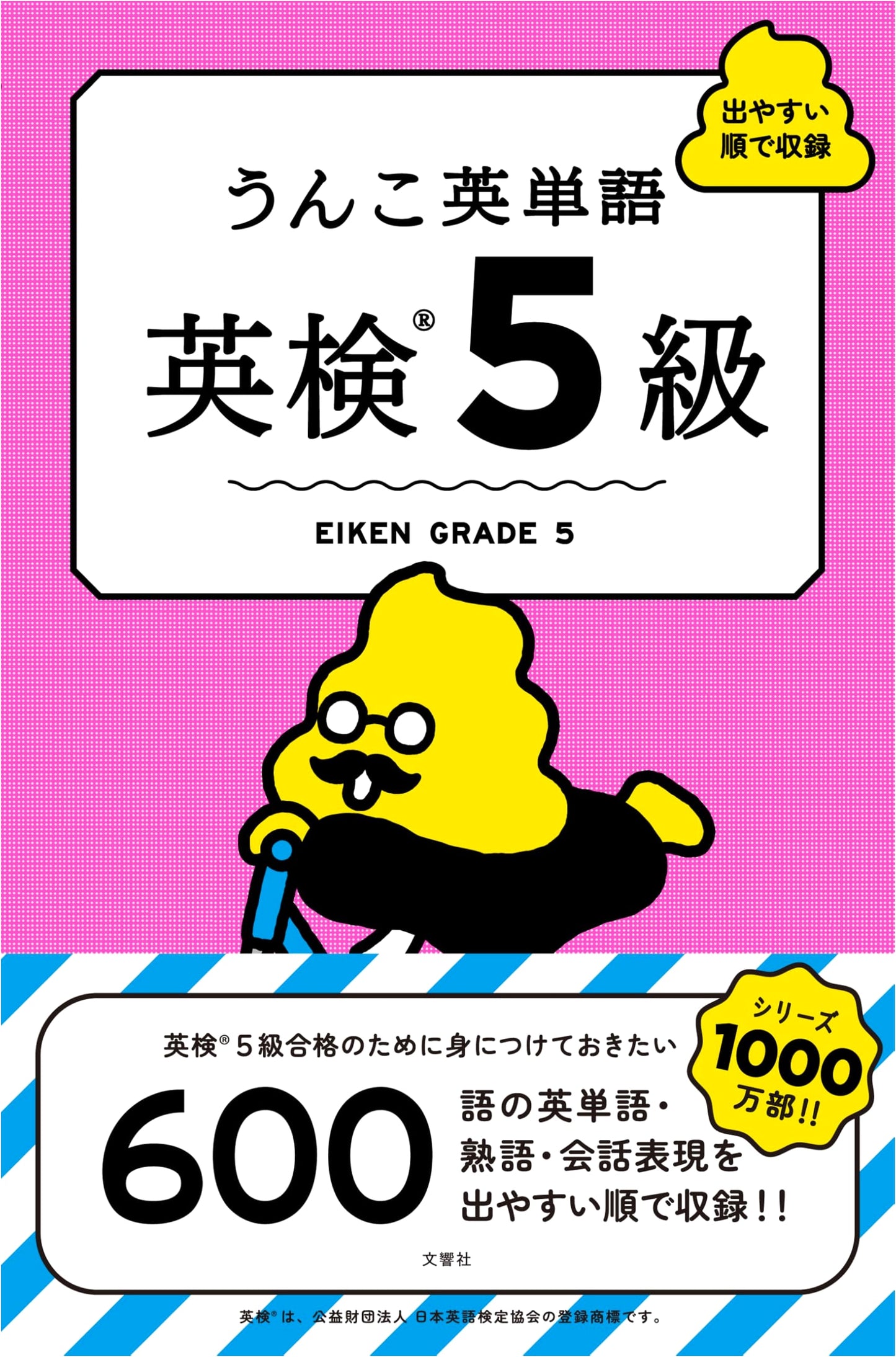 Unko Eitango: English Vocabulary for Eiken Grade 5