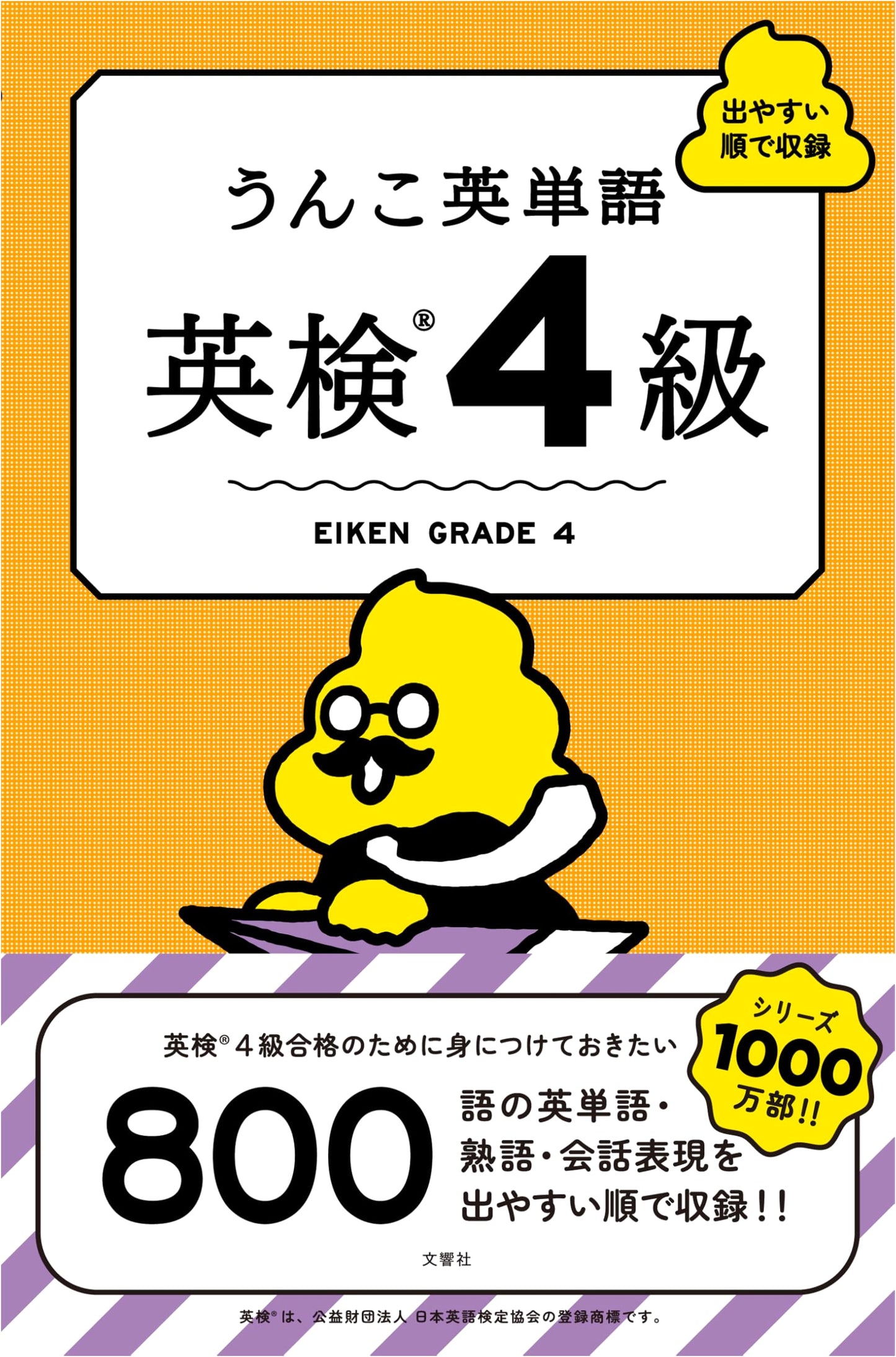 Unko Eitango: English Vocabulary for Eiken Grade 4