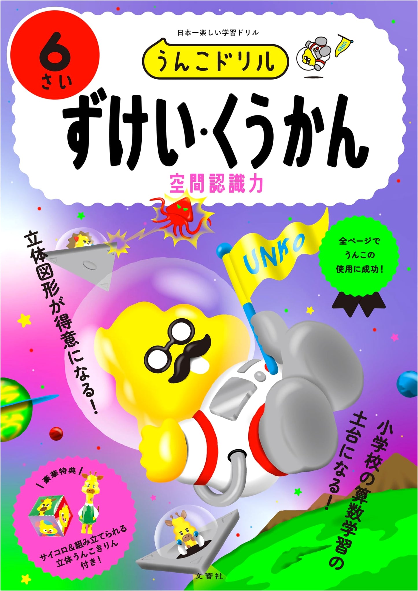 Unko Drill: Geometry & Spatial Awareness for Ages 6