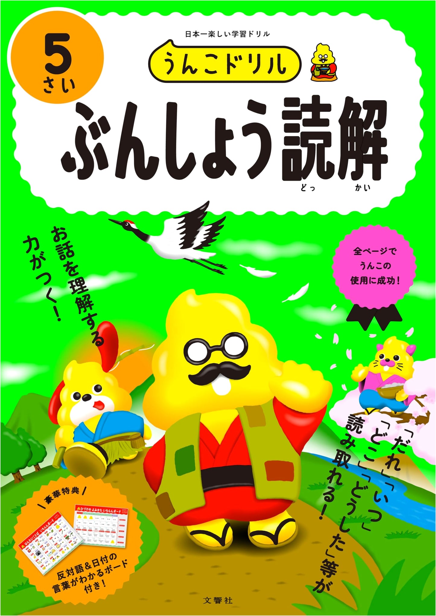 Unko Doriru: Reading Comprehension for 5-Year-Olds (Japanese Language Drill Book)