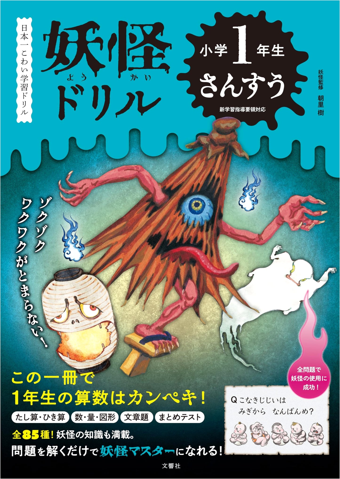 Japan's Scariest Learning Drill: Yōkai Math for 1st Graders