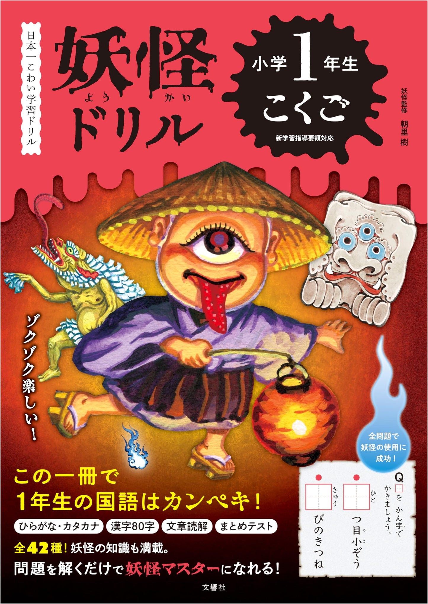 The Scariest Study Drill in Japan: Yokai Drill for 1st Grade - Language Arts