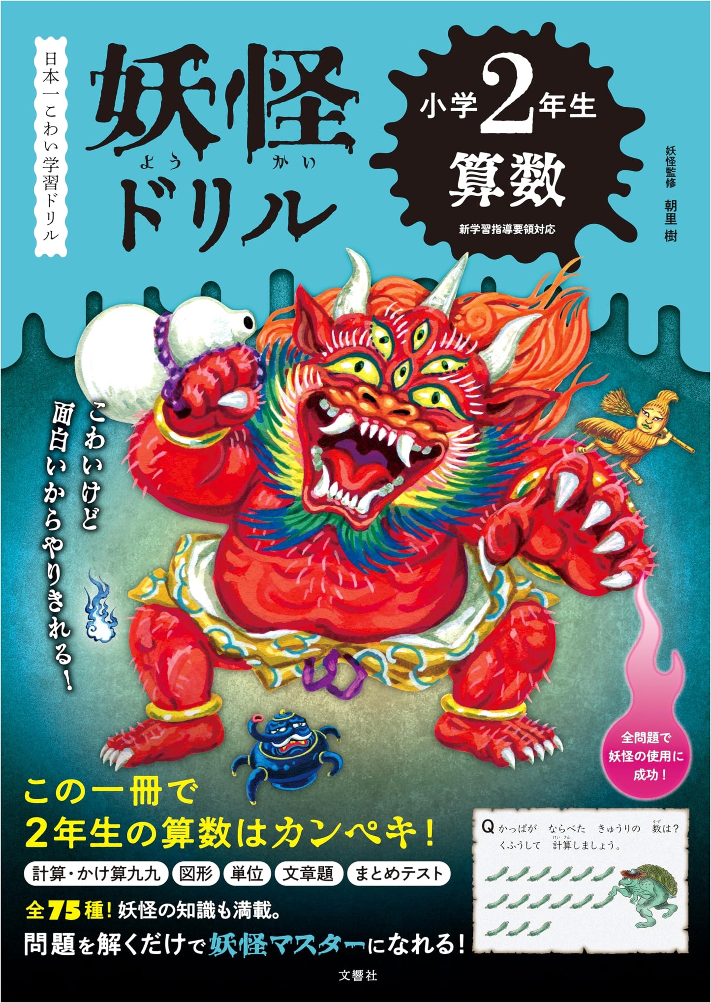 Japan's Scariest Learning Drill: Yokai Math Drills for 2nd Graders (Grade 2 Math)
