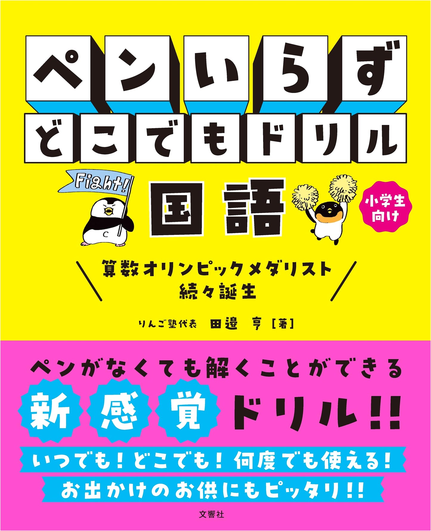 No-Pen Anywhere Drill: Elementary School Japanese Language - by Toru Tanabe
