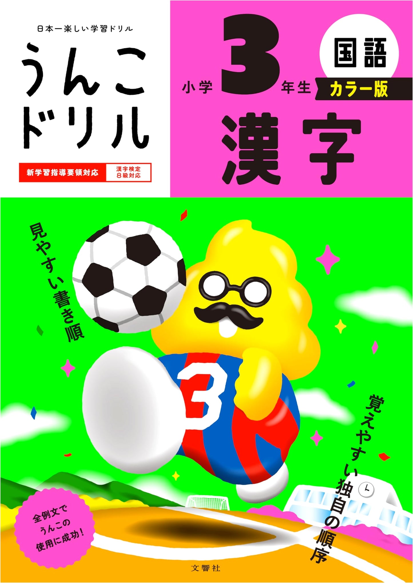 Unko Drill: Kanji Practice for Elementary School 3rd Graders - Color Edition