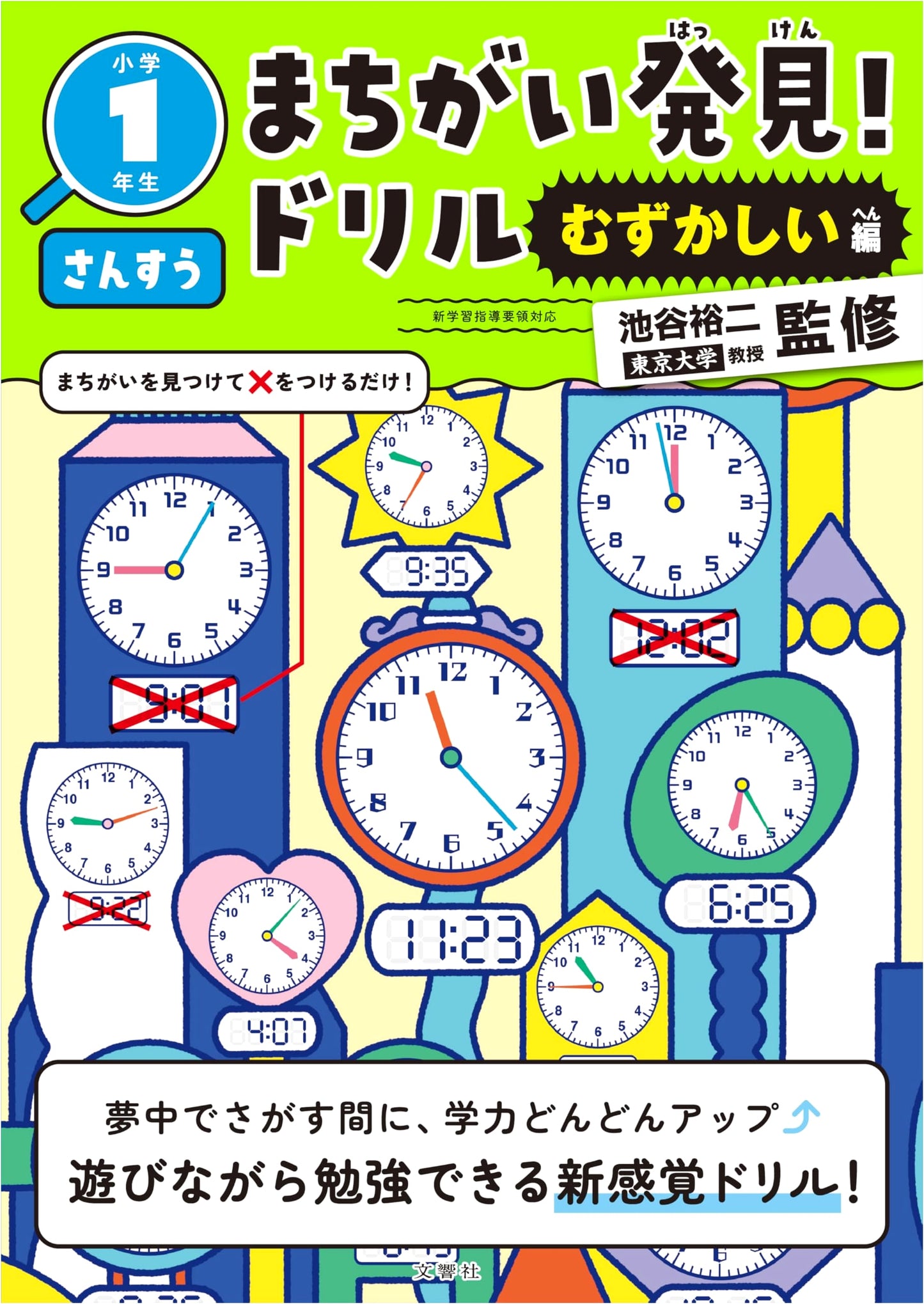 Find the Mistakes! Drill Book: Difficult Edition for 1st Grade Elementary Math