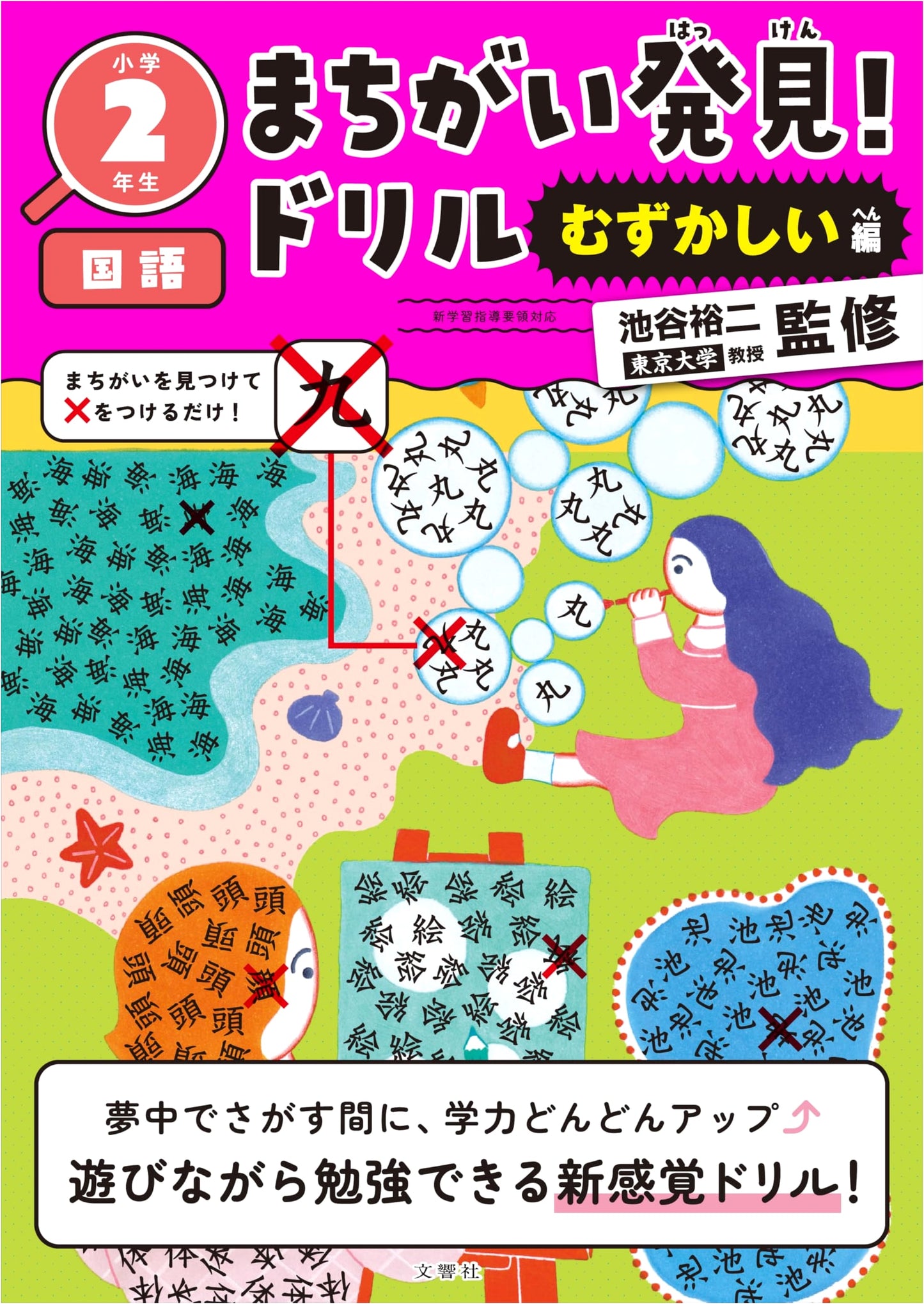 Find the Mistakes! Drill Book: Advanced Japanese Language Practice for 2nd Graders
