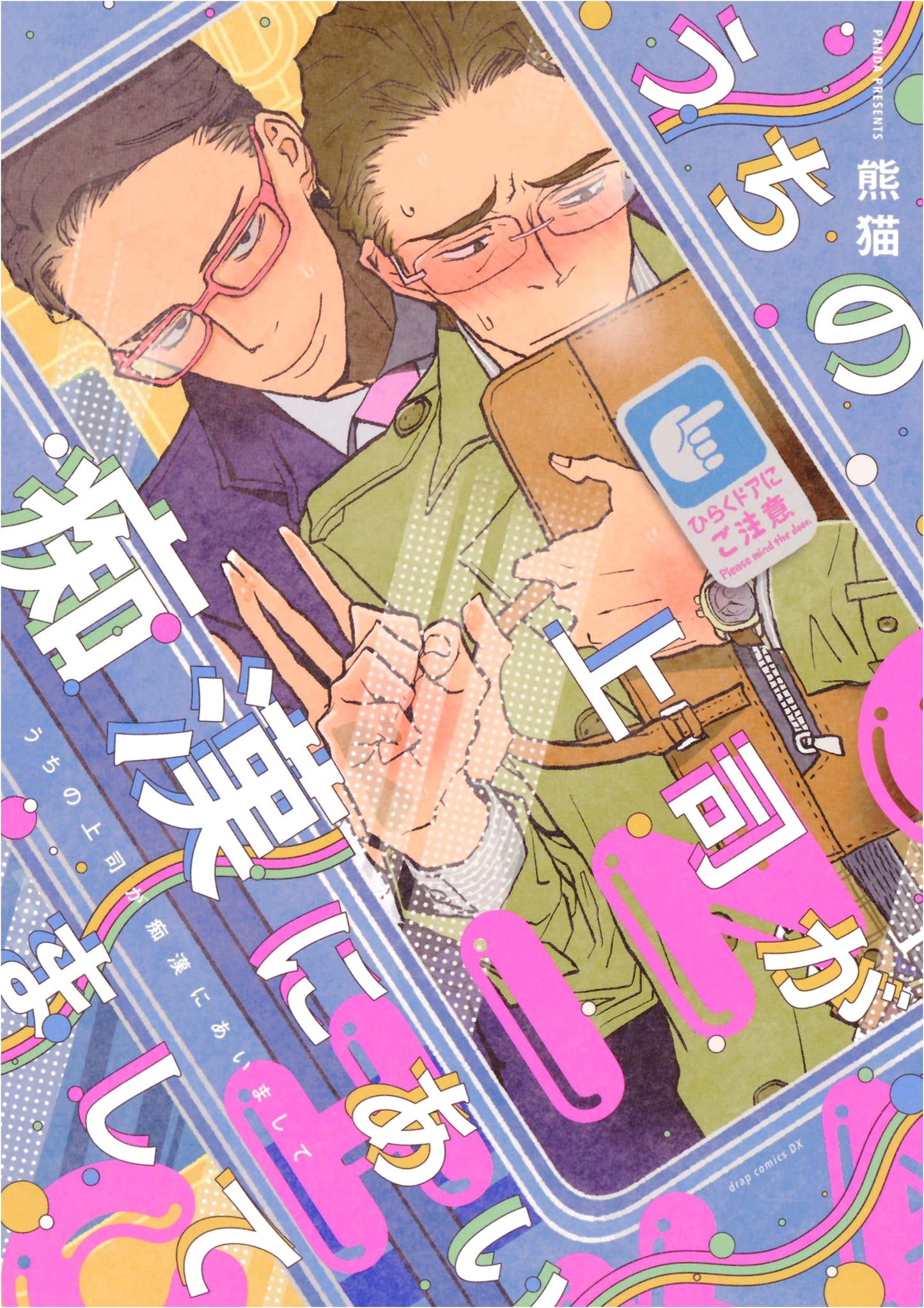 My Boss Was Groped (drap COMICS DX) by Panda