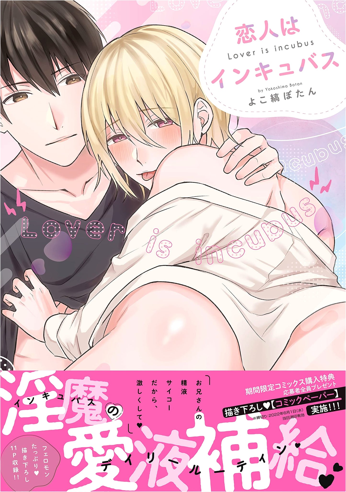 My Lover is an Incubus (drap COMICS DX) by Yokojima Botan