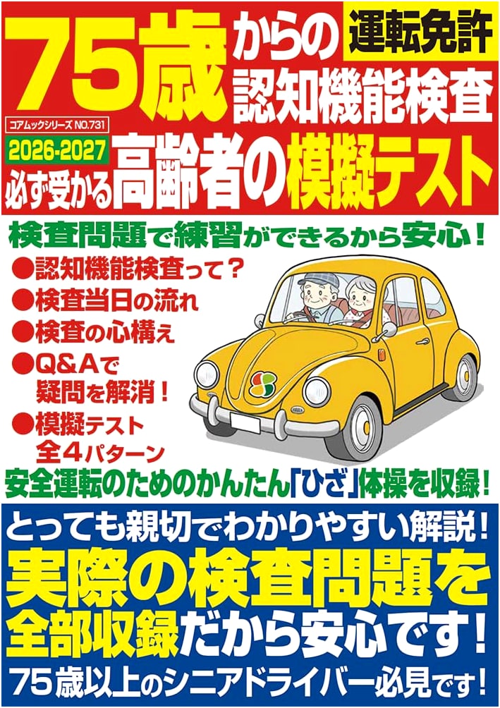 Driving License Cognitive Function Test for Seniors (75+): Pass Guaranteed Mock Tests 2026-2027