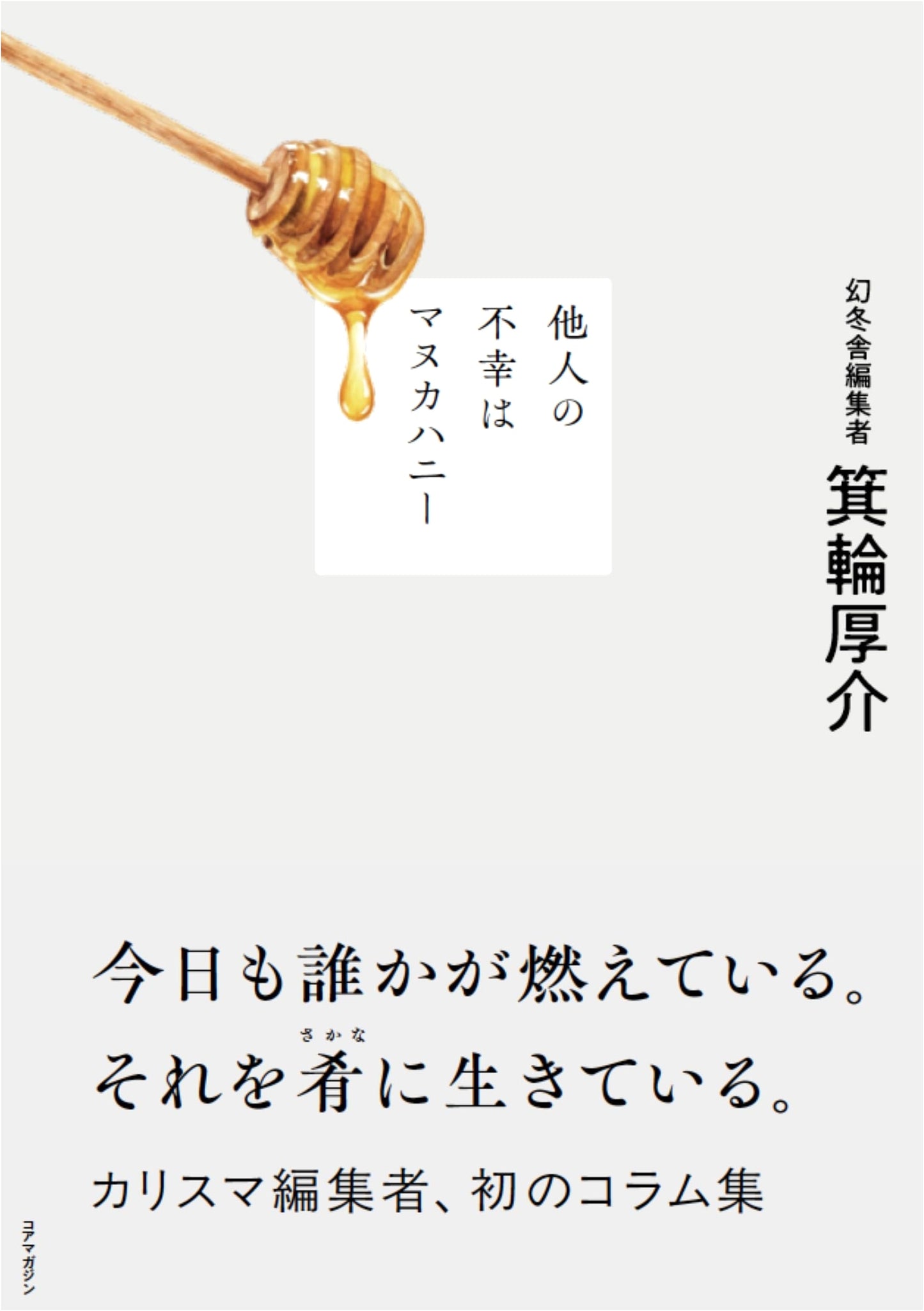 Schadenfreude is Manuka Honey by Kosuke Minowa