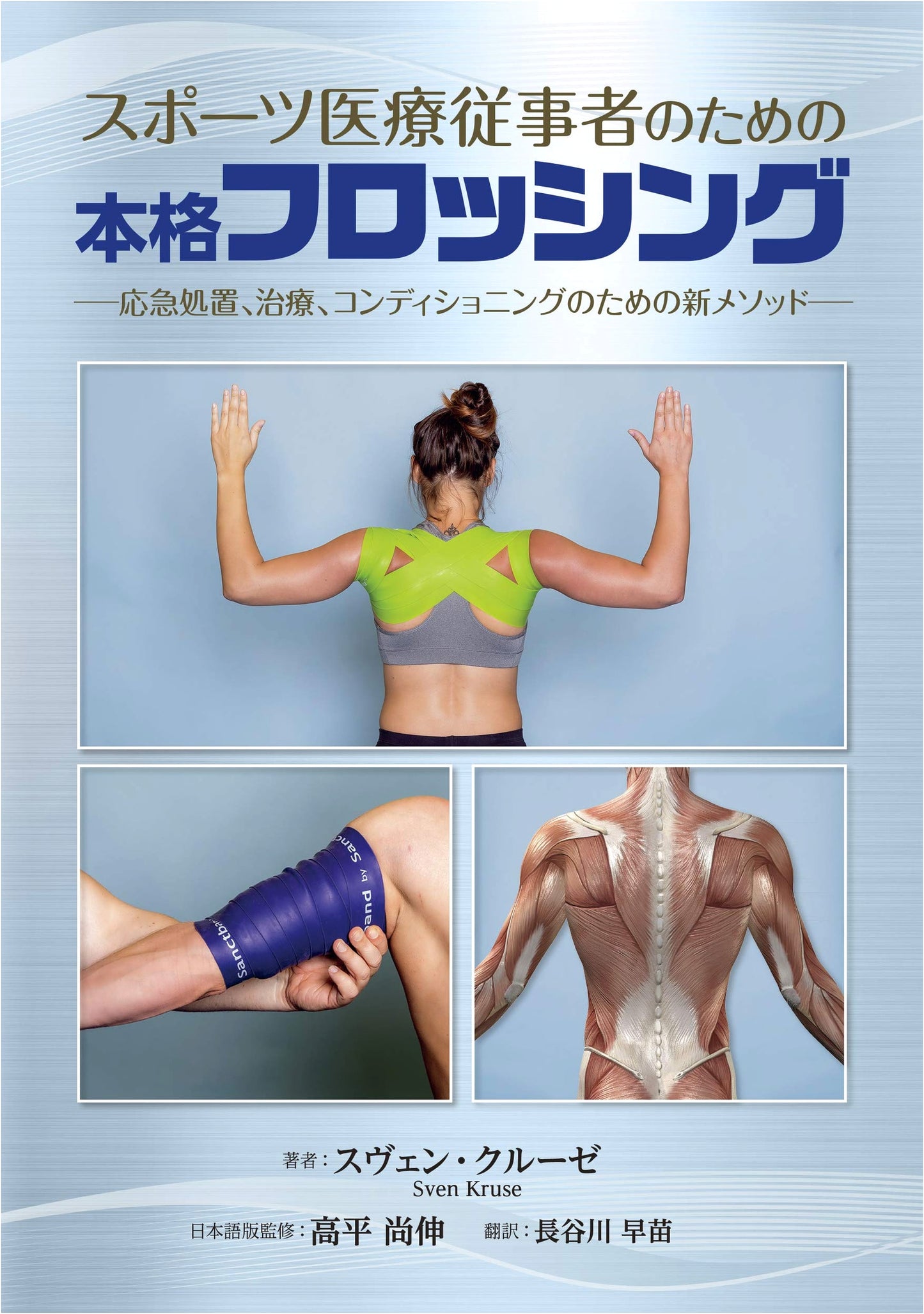Authentic Flossing for Sports Medicine: New Methods for First Aid, Treatment & Conditioning