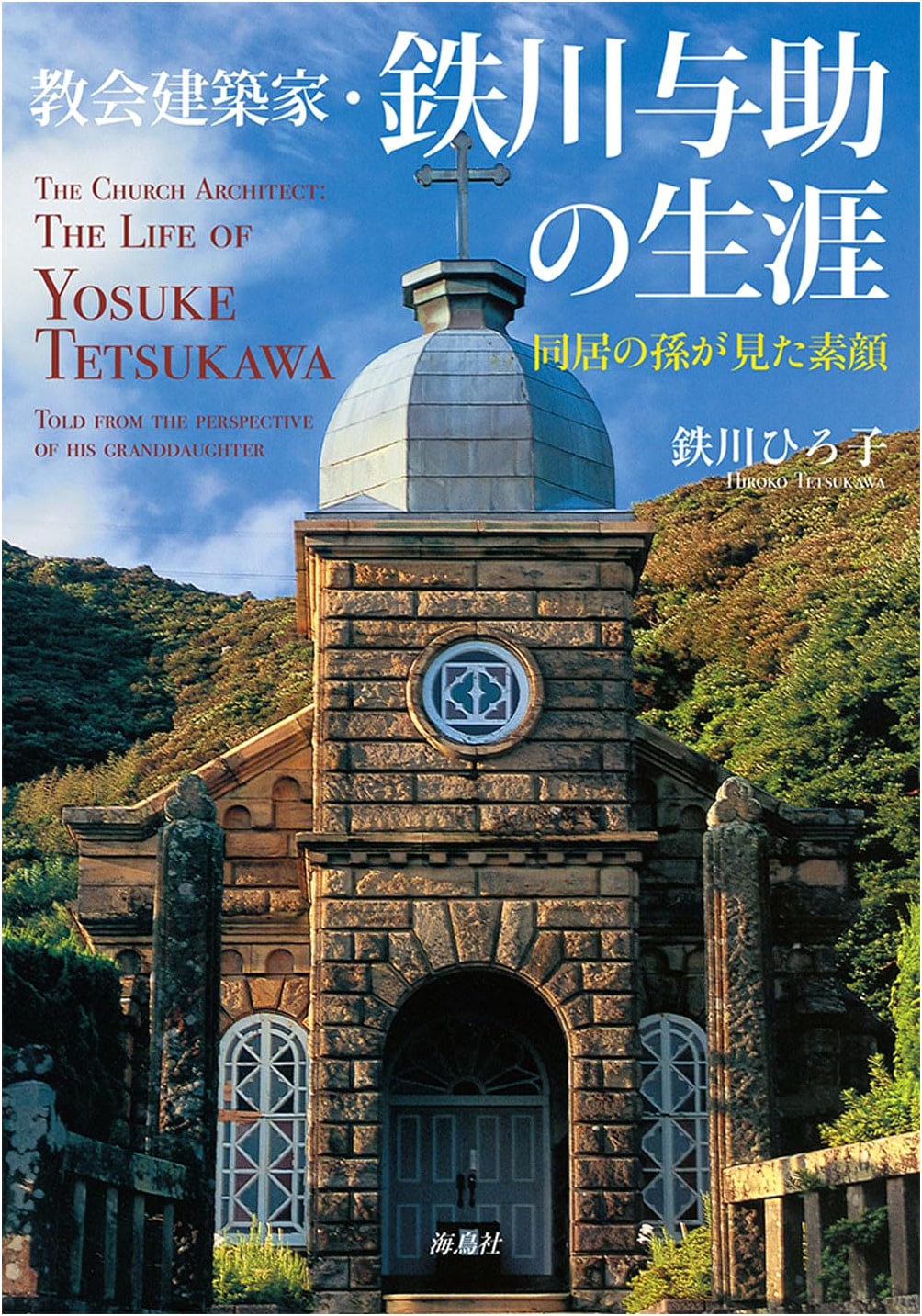 The Life of Church Architect Yosuke Tetsukawa: His True Face Seen by a Grandchild
