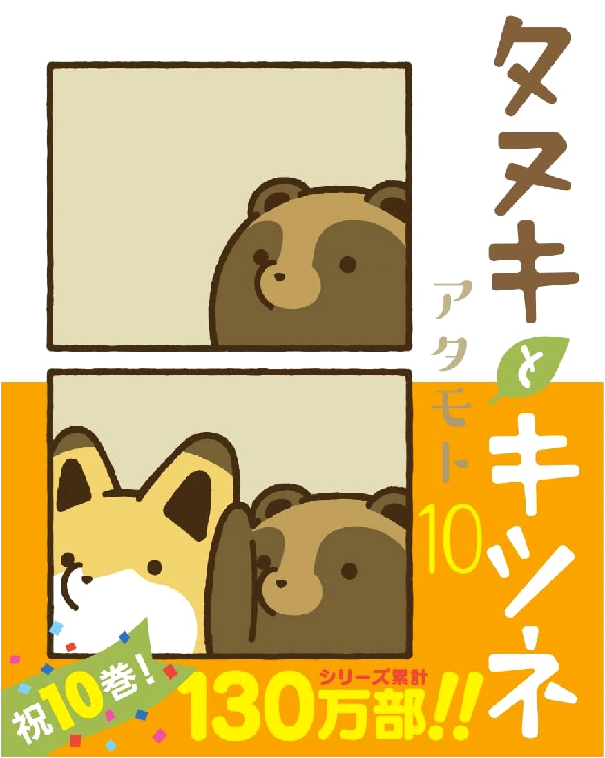 Tanuki to Kitsune, Vol. 10 (Reluct Comics)