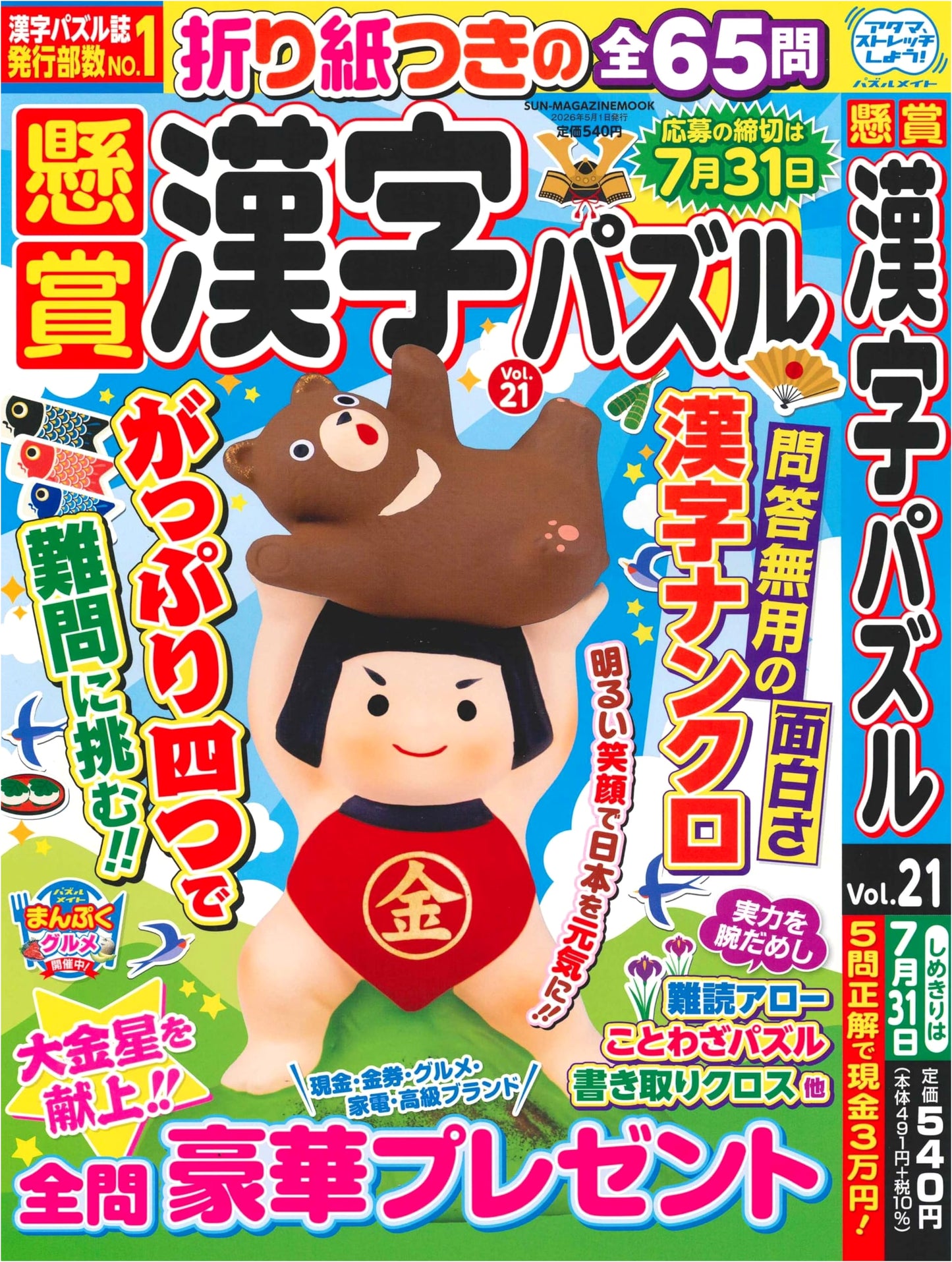 Prize Kanji Puzzles Vol. 21 (SUN-MAGAZINE MOOK)