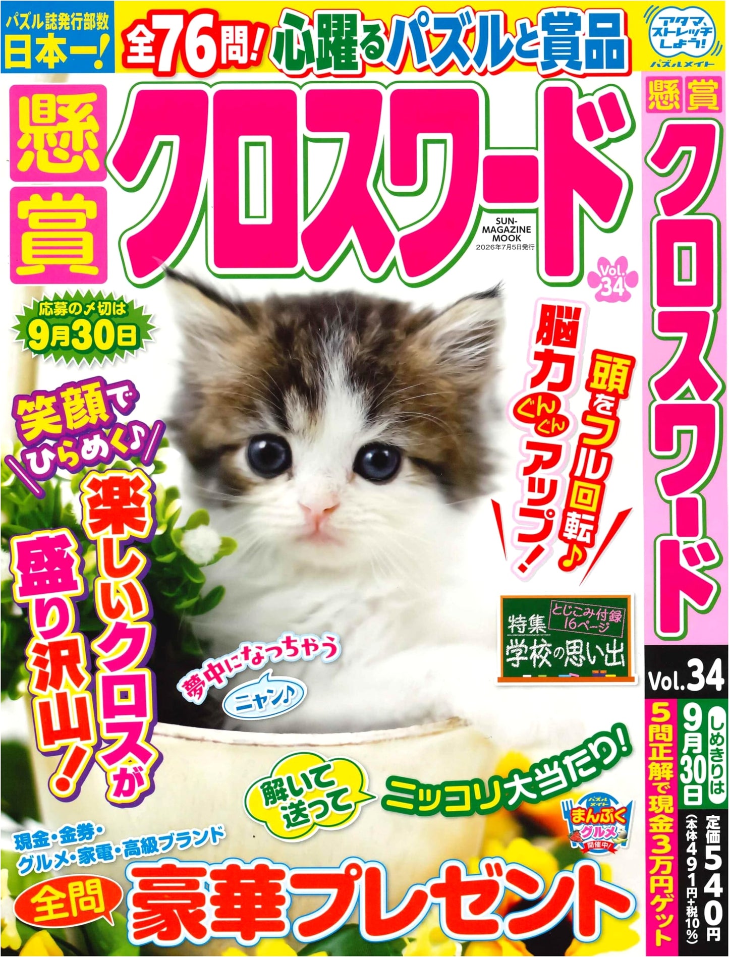 Prize Crossword Puzzles 34 (SUN-MAGAZINE MOOK)