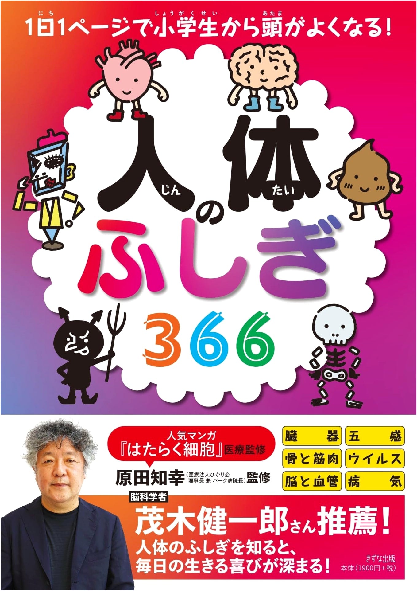 366 Wonders of the Human Body: Daily Learning for Smarter Kids!