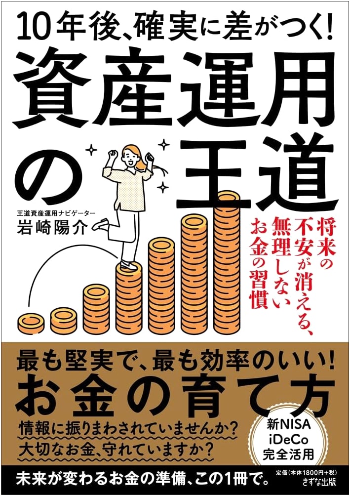 The Royal Road to Asset Management: Secure Your Future in 10 Years by Yosuke Iwasaki