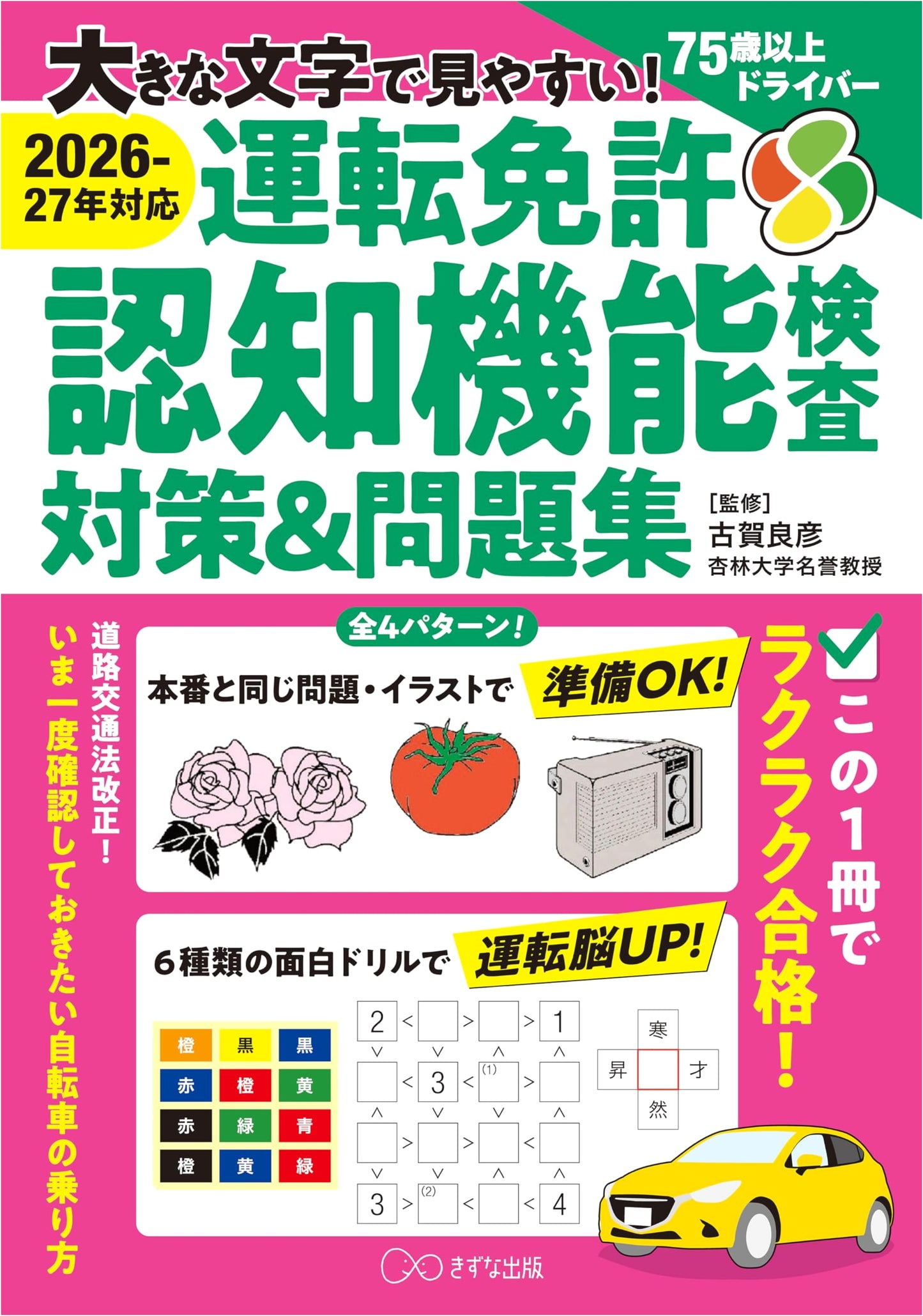 Large Print Driver's License Cognitive Function Test Prep & Workbook (2026-27 Edition) by Yoshihiko Koga
