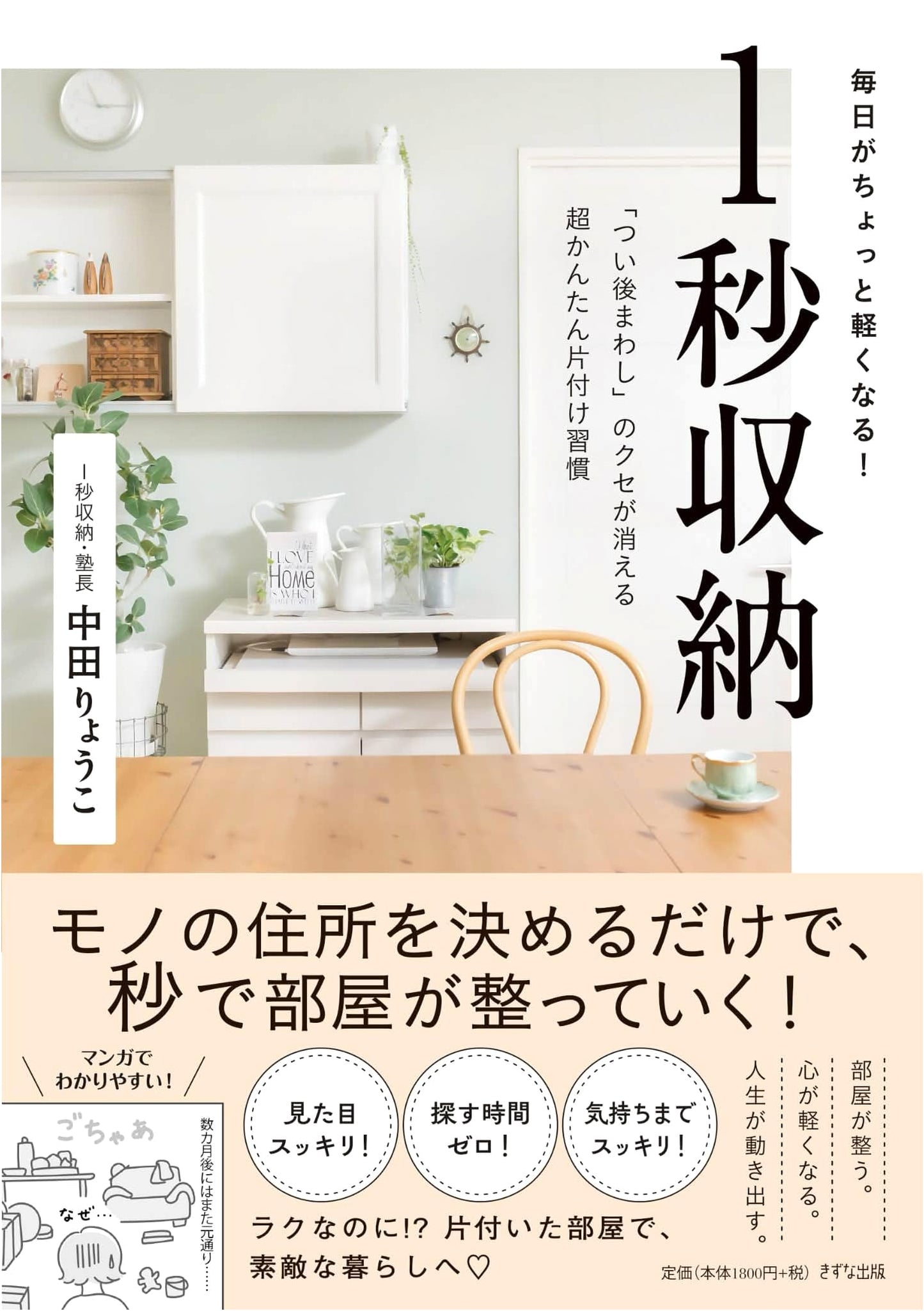1-Second Storage: Simple Habits to End Procrastination by Ryoko Nakata