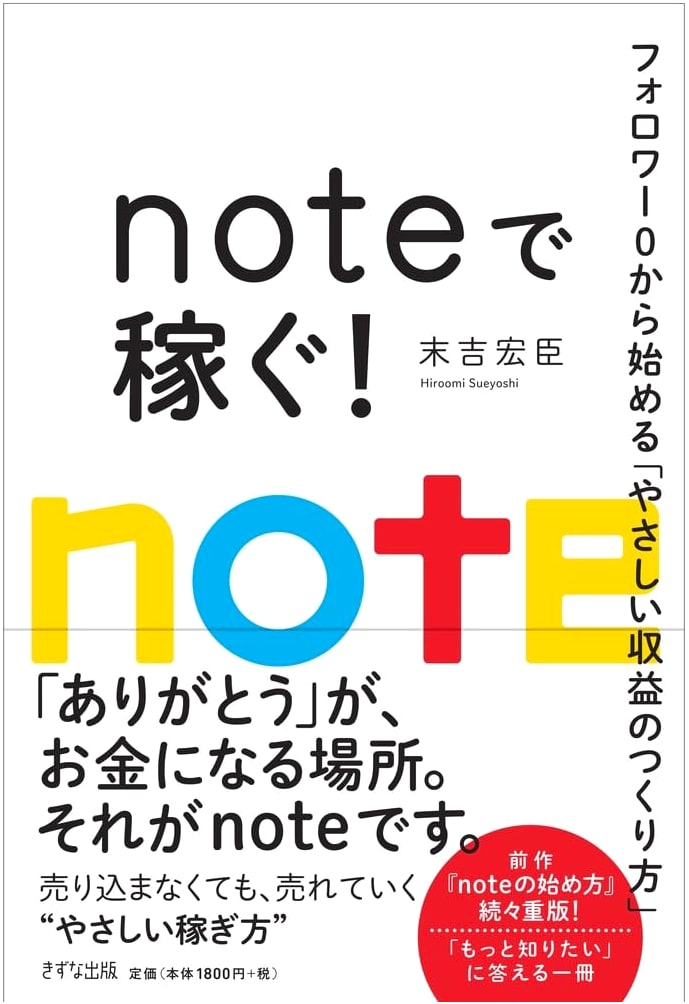 Earning with note: A Beginner's Guide to Gentle Revenue Streams by Hiroomi Sueyoshi